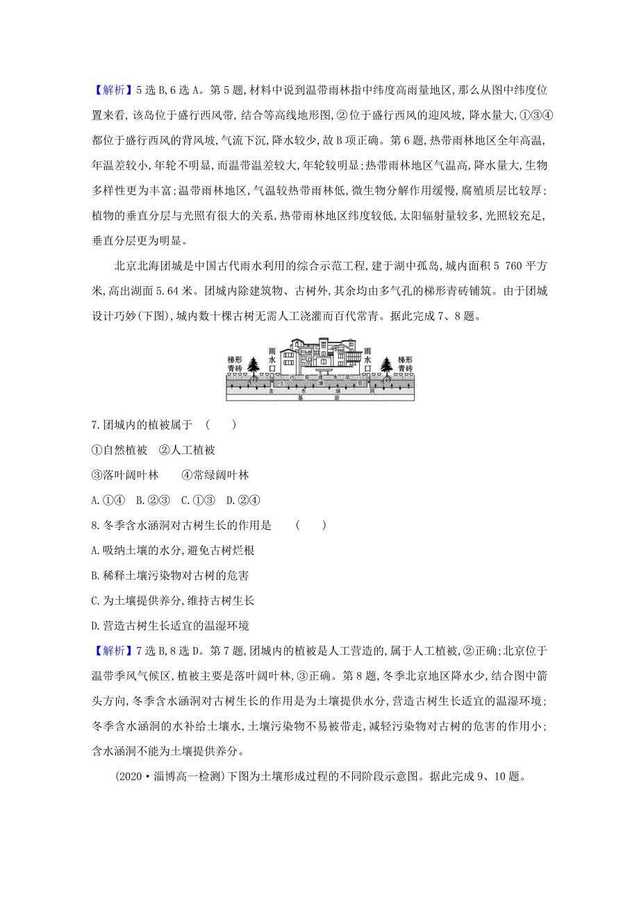 2020-2021学年新教材高中地理 第五章 植被与土壤 单元检测（含解析）新人教版必修1.doc_第3页