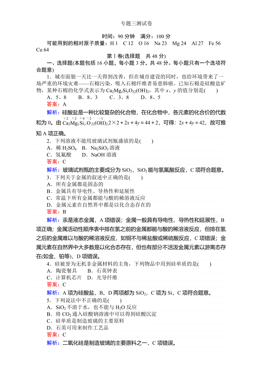 《考卷》2016-2017学年高中苏教版化学必修1-专题3从矿物到基础材料 测试卷 WORD版含解析.doc_第1页