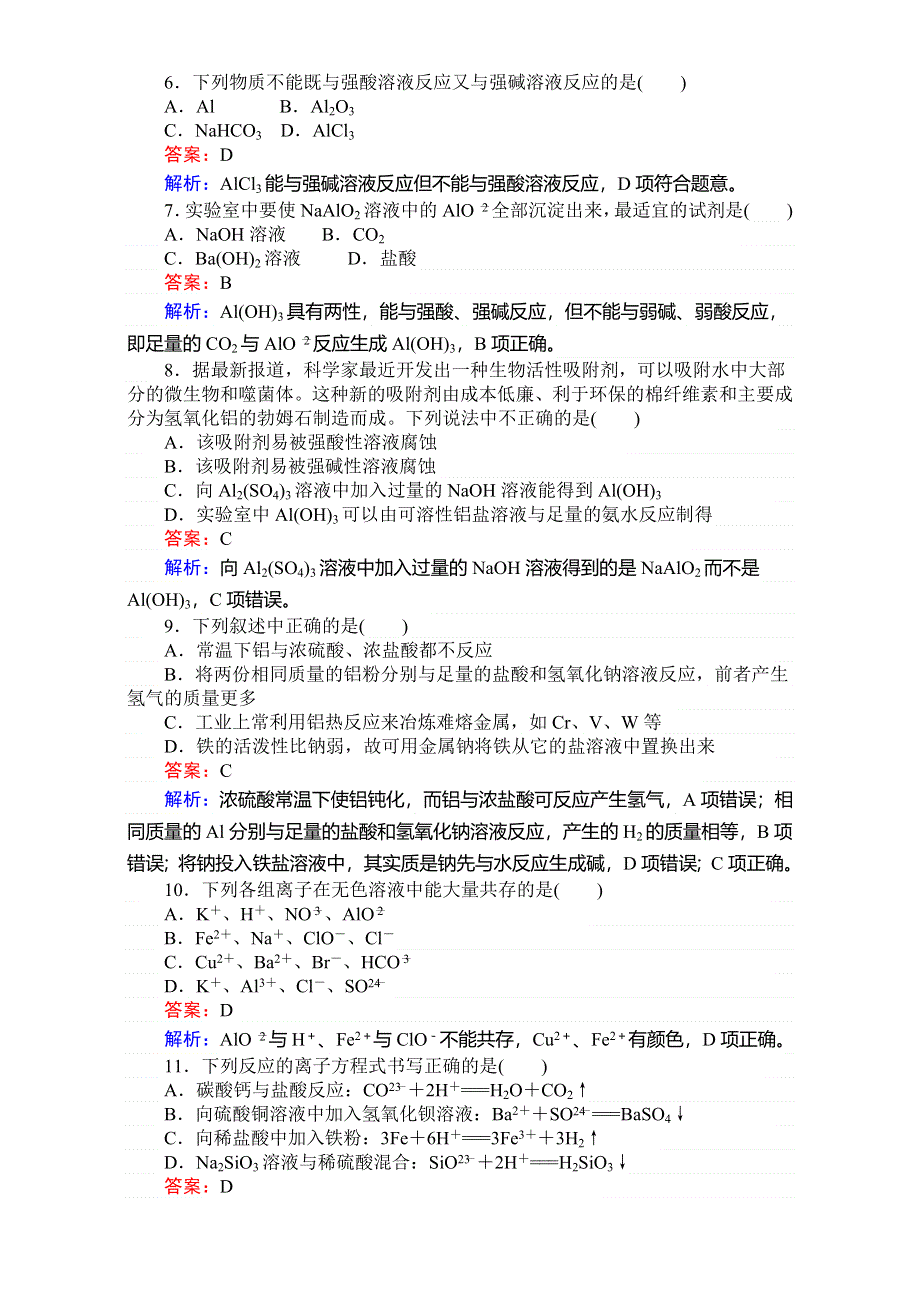 《考卷》2016-2017学年高中苏教版化学必修1-专题3从矿物到基础材料 测试卷 WORD版含解析.doc_第2页