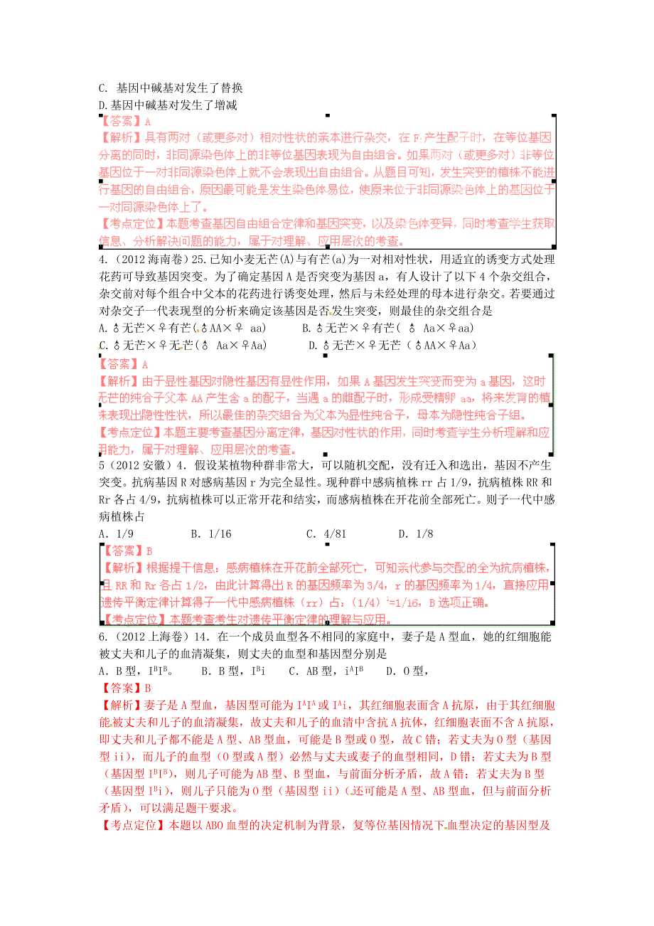 2012年高考试题分项版解析生物专题07 分离规律和自由组合规律.doc_第2页