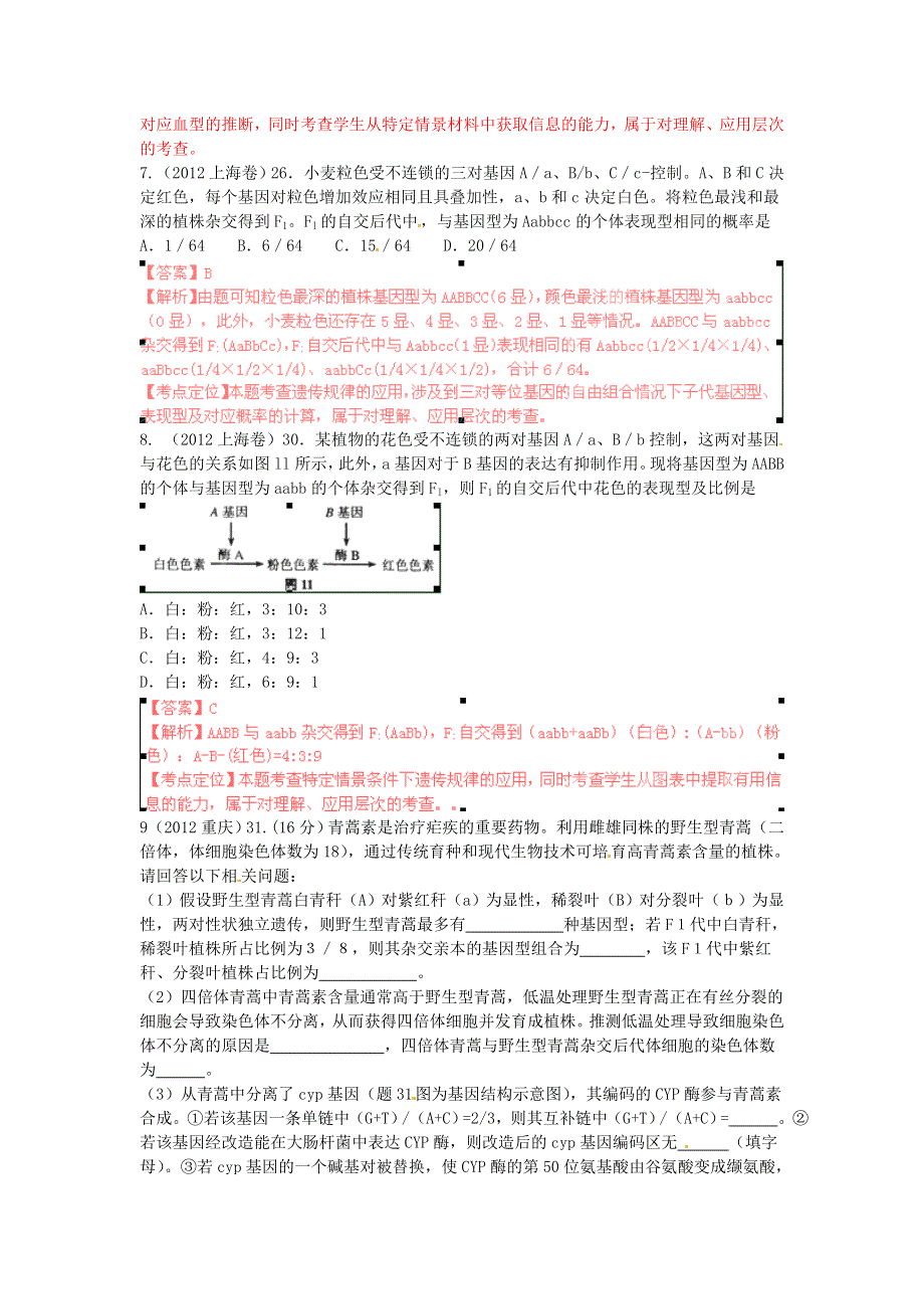 2012年高考试题分项版解析生物专题07 分离规律和自由组合规律.doc_第3页