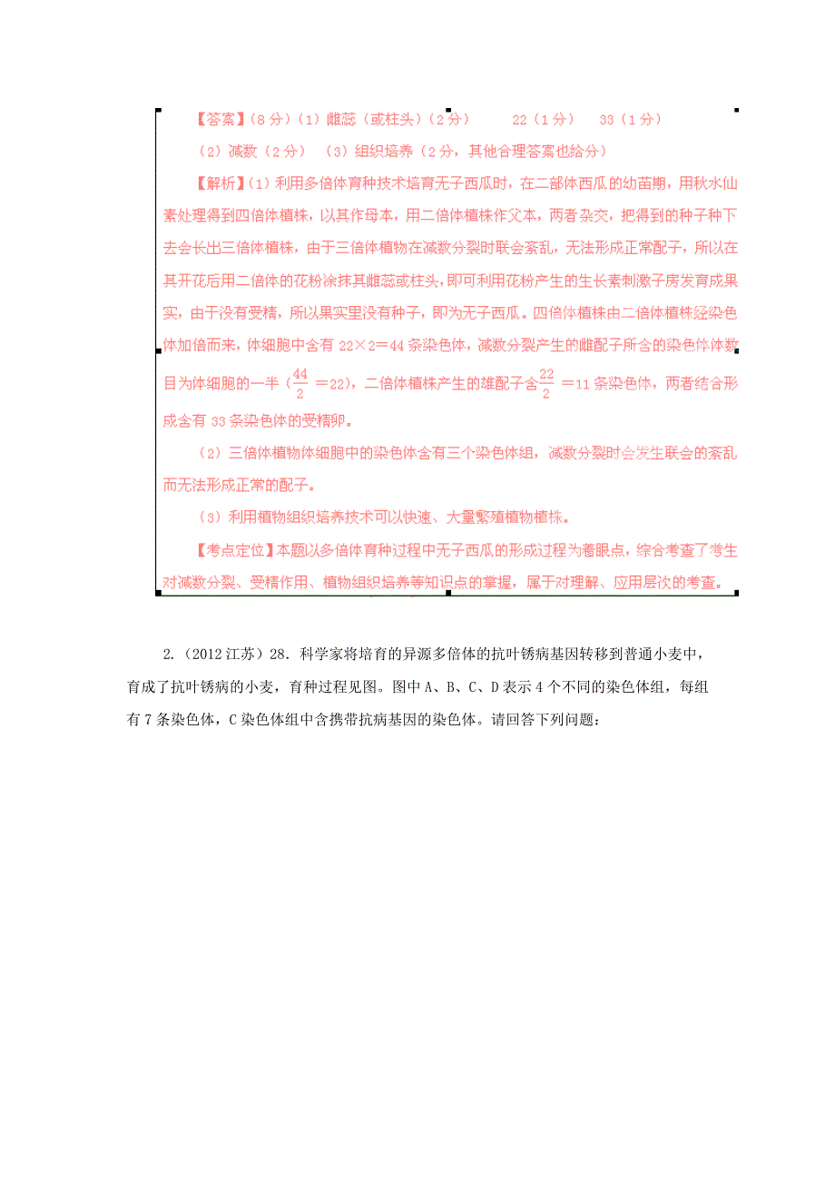 2012年高考试题分项版解析生物专题11 生物育种.doc_第2页