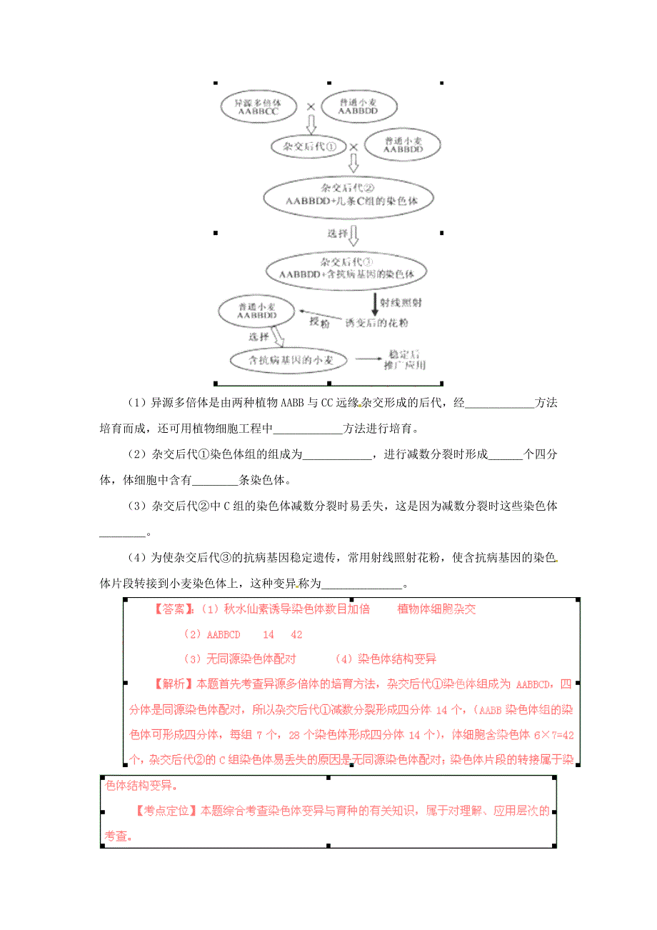 2012年高考试题分项版解析生物专题11 生物育种.doc_第3页