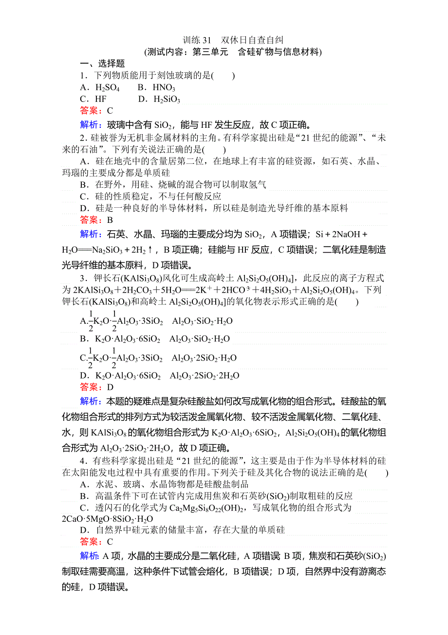 《考卷》2016-2017学年高中苏教版化学必修1-专题3从矿物到基础材料 训练31双休日自查自纠 WORD版含解析.doc_第1页