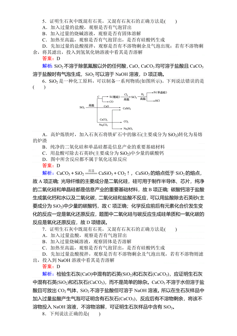 《考卷》2016-2017学年高中苏教版化学必修1-专题3从矿物到基础材料 训练31双休日自查自纠 WORD版含解析.doc_第2页