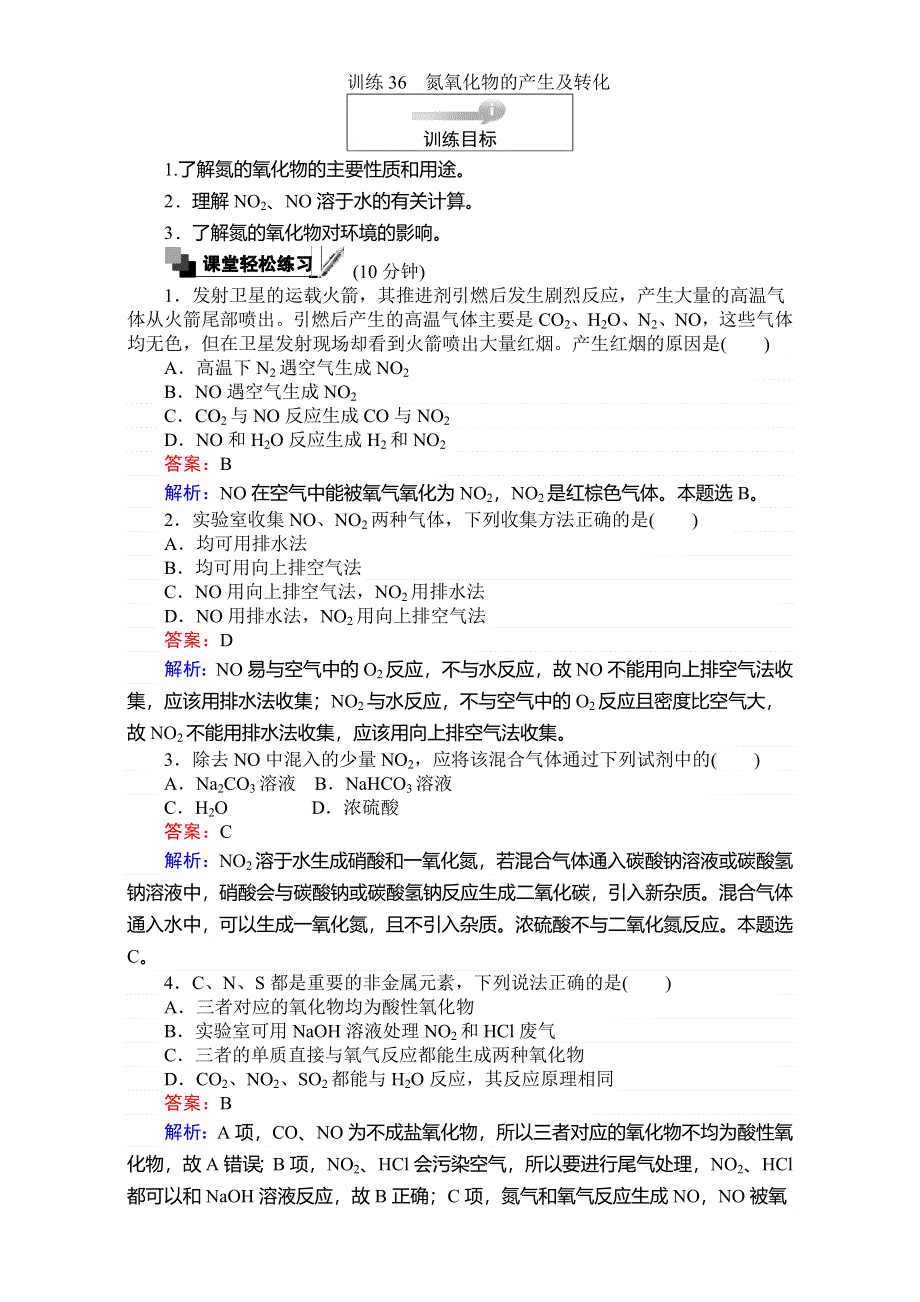 《考卷》2016-2017学年高中苏教版化学必修1-专题4硫、氮和可持续发展 训练36氮氧化物的产生及转化 WORD版含解析.doc_第1页