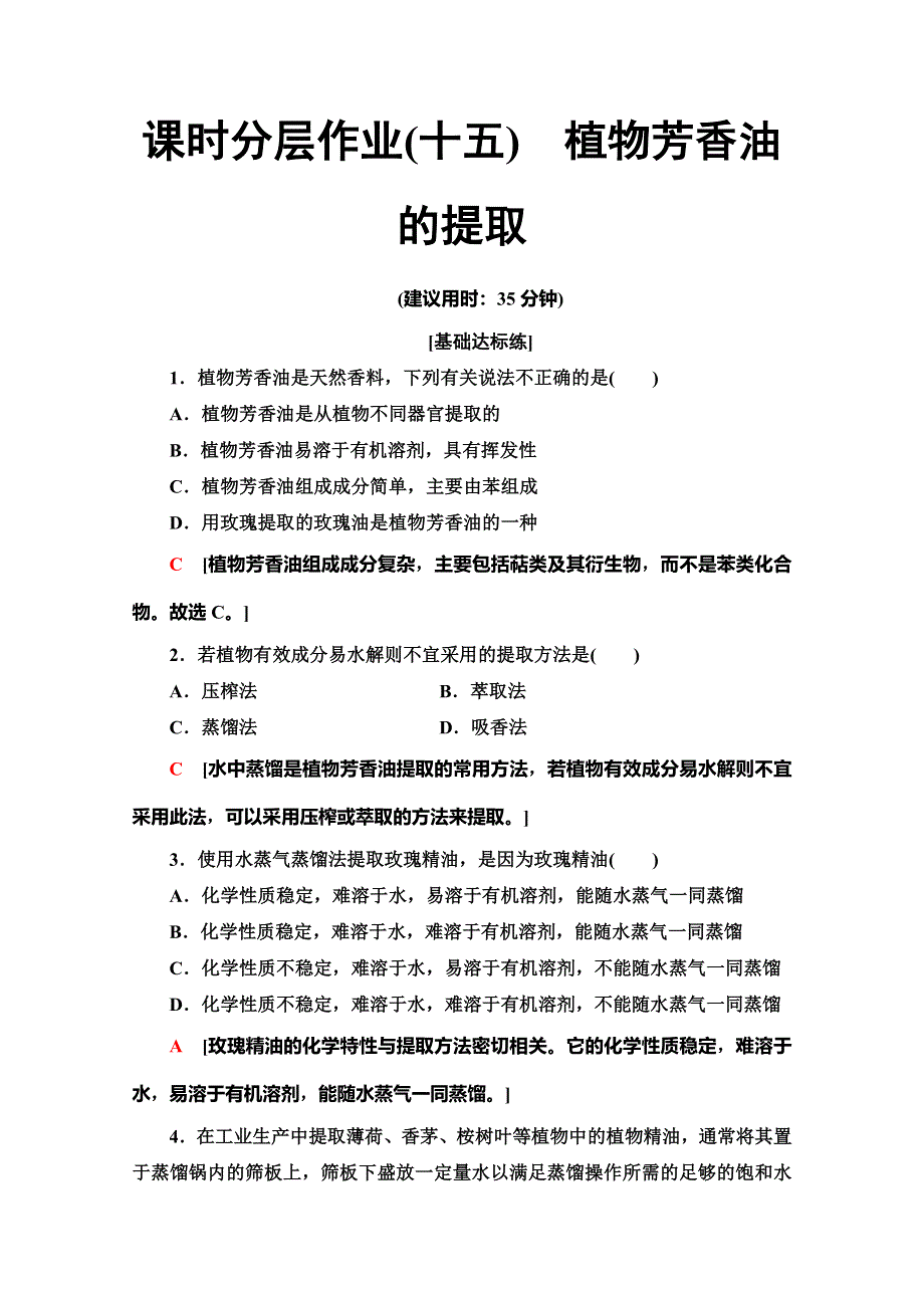 2019-2020学年人教版生物选修一课时分层作业15　植物芳香油的提取 WORD版含解析.doc_第1页