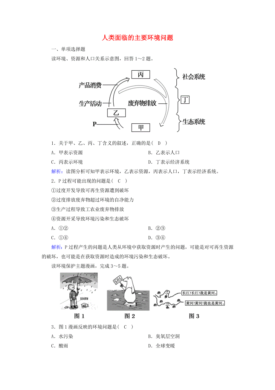 2020-2021学年新教材高中地理 第五章 环境与发展 1 人类面临的主要环境问题课时作业（含解析）新人教版必修2.doc_第1页