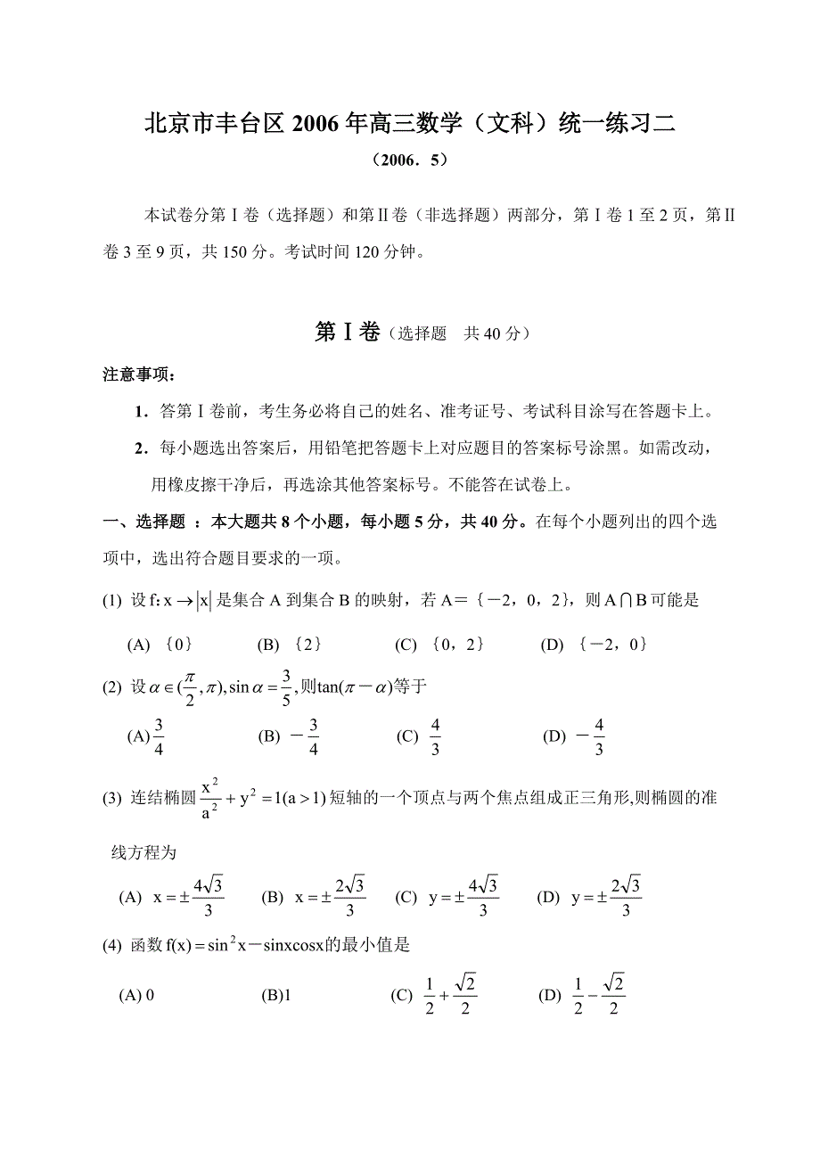 北京市丰台区2006年高三数学（文科）统一练习二 （2006．5）.doc_第1页