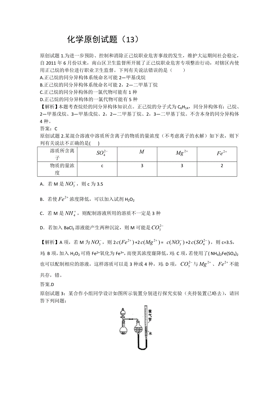 化学原创试题（13）.doc_第1页