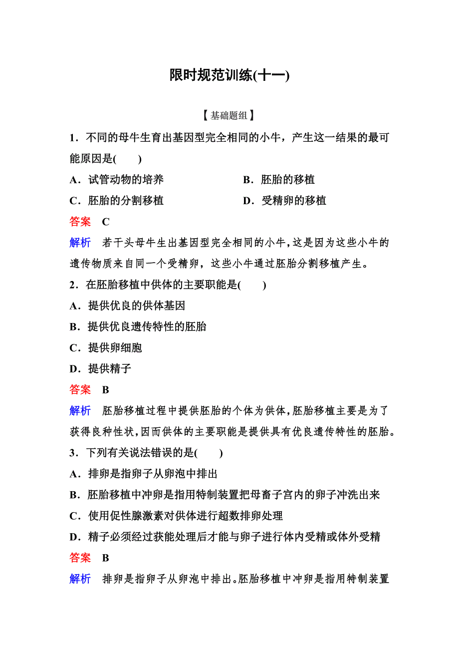 2019-2020学年人教版生物选修三同步导学作业11　胚胎工程的应用及前景 WORD版含解析.doc_第1页