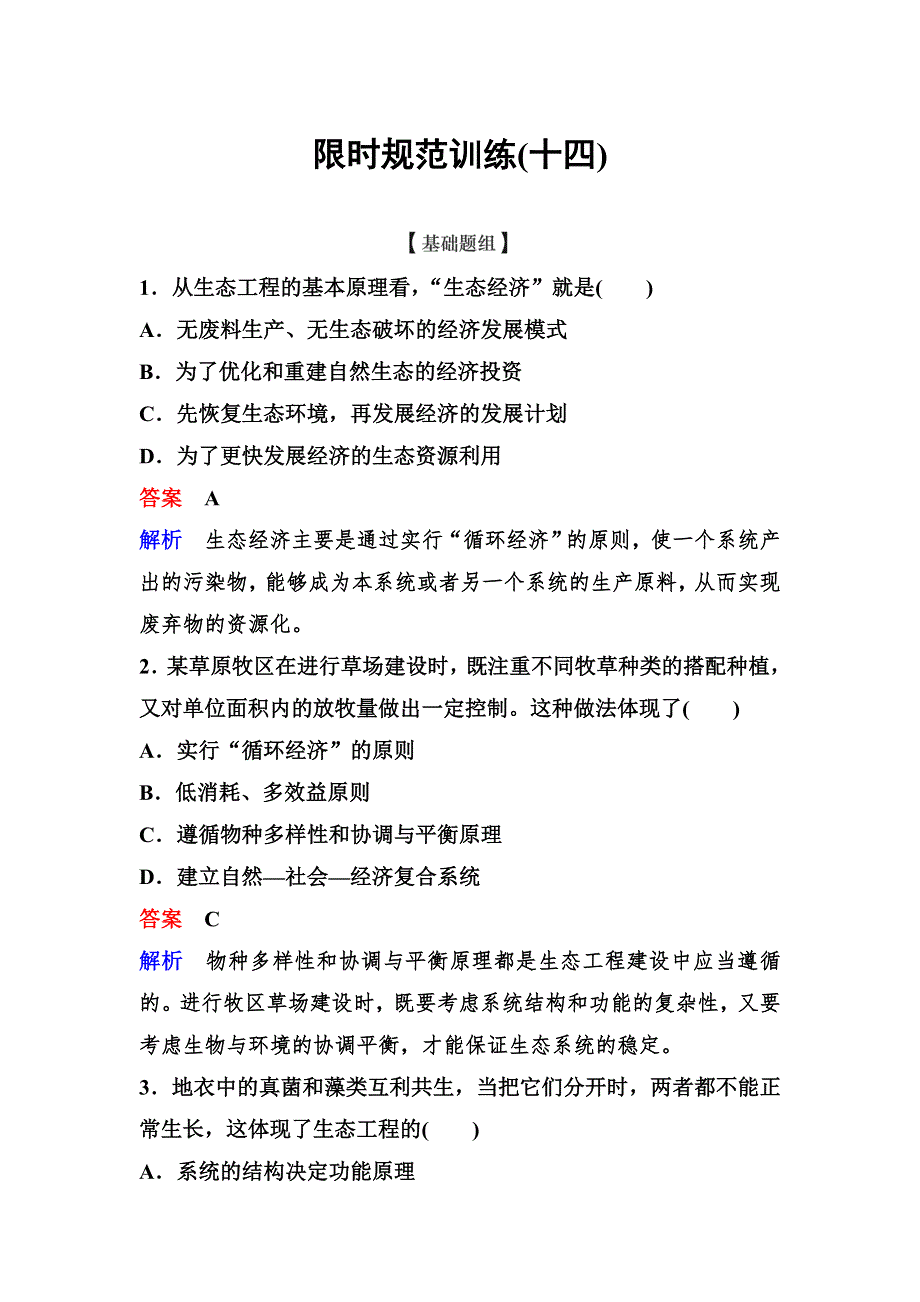 2019-2020学年人教版生物选修三同步导学作业14　生态工程的基本原理 WORD版含解析.doc_第1页