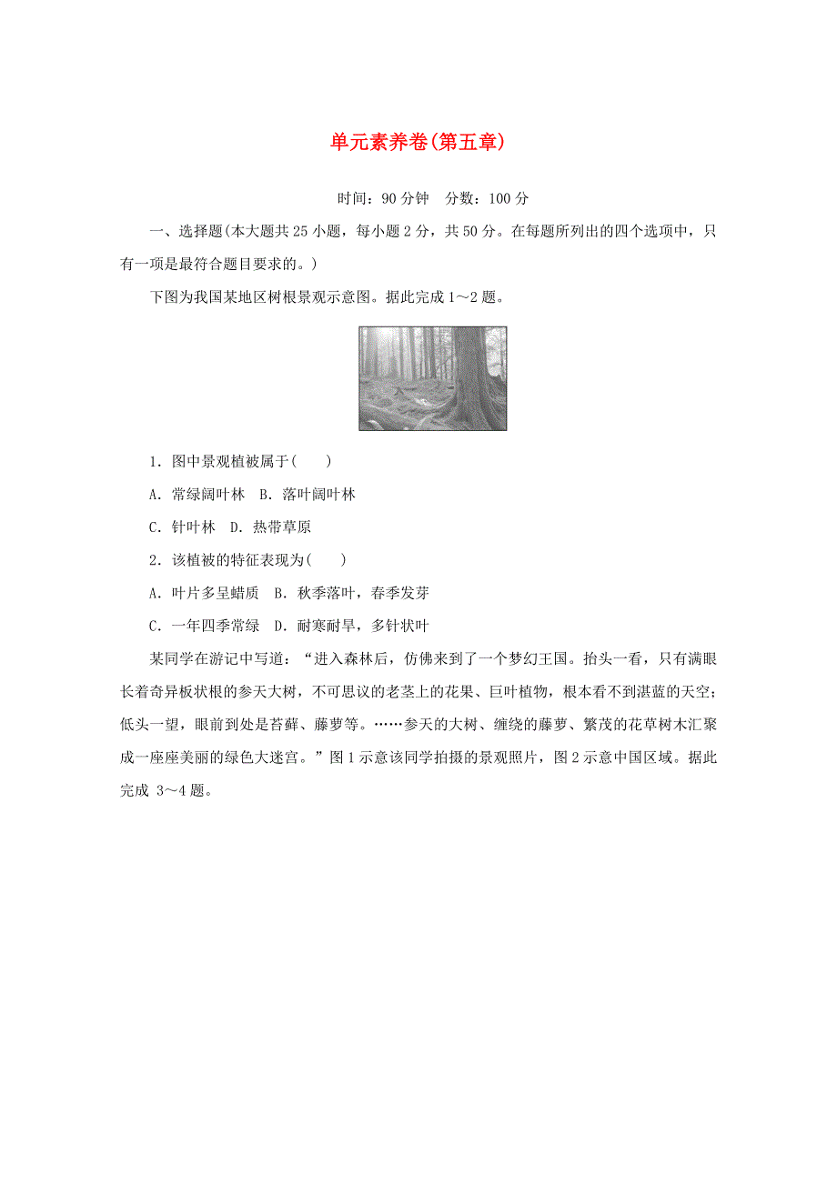 2020-2021学年新教材高中地理 第五章 植被与土壤 单元素养卷（含解析）新人教版必修1.doc_第1页