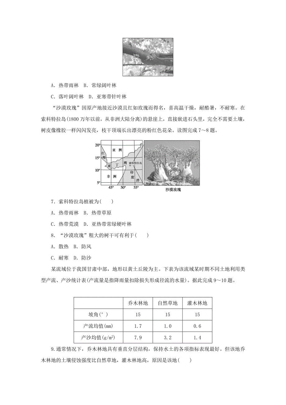 2020-2021学年新教材高中地理 第五章 植被与土壤 单元素养卷（含解析）新人教版必修1.doc_第3页