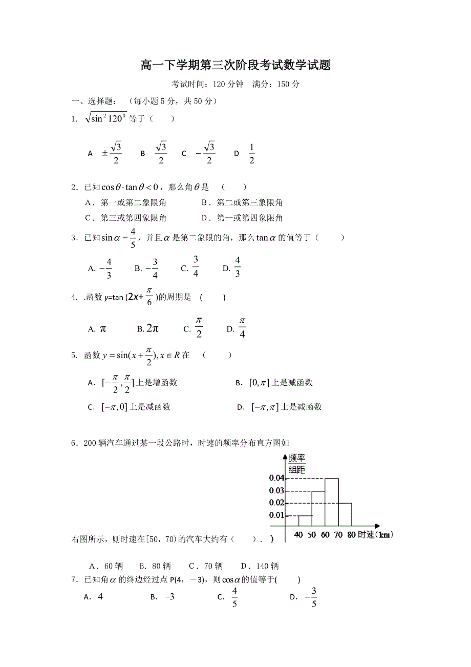 广东省揭阳第三中学2012-2013学年高一下学期第三次阶段考试数学试题 WORD版无答案.doc_第1页