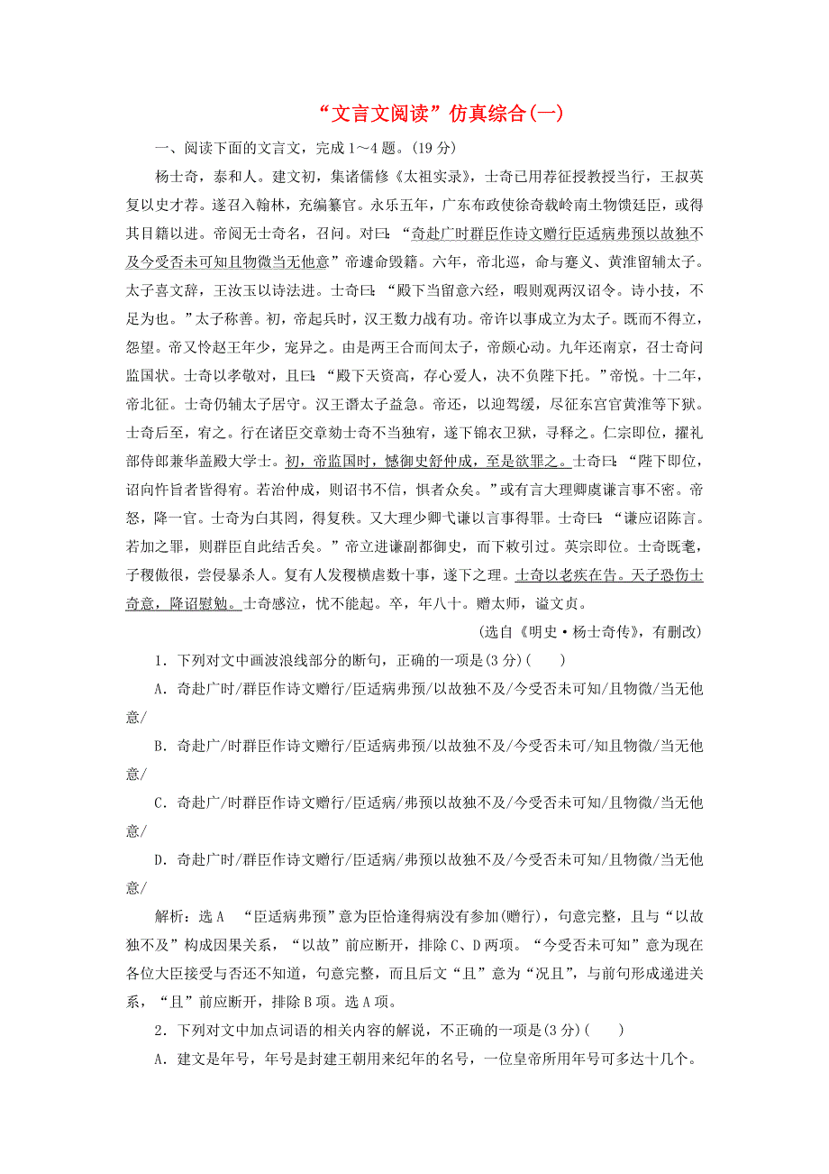 2022届高考语文一轮复习 题型强化训练“文言文阅读”仿真综合（一）（含解析）.doc_第1页