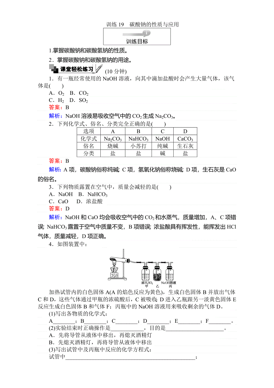 《考卷》2016-2017学年高中苏教版化学必修1-专题2从海水中获得的化学物质 训练19碳酸钠的性质与应用 WORD版含解析.doc_第1页