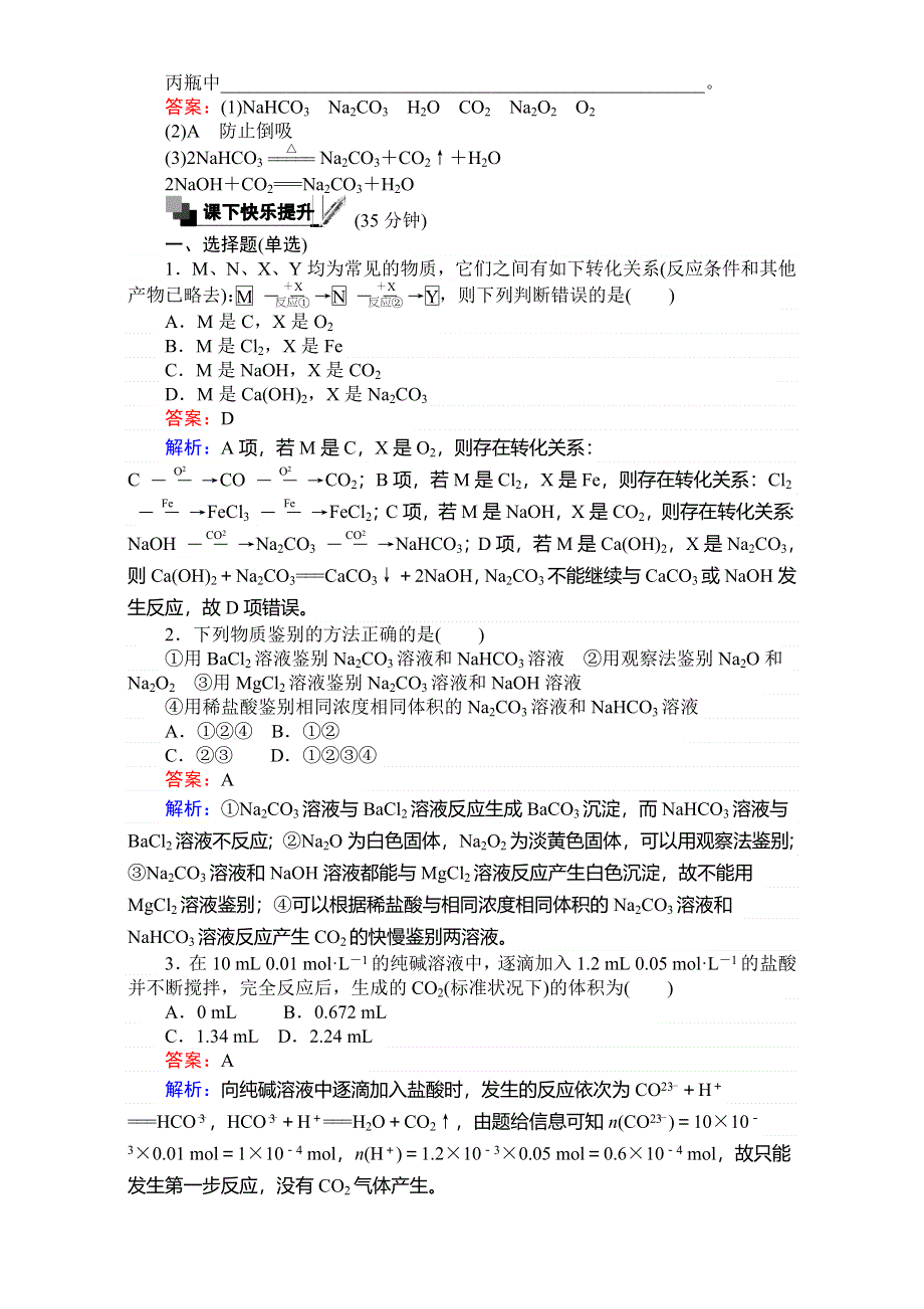 《考卷》2016-2017学年高中苏教版化学必修1-专题2从海水中获得的化学物质 训练19碳酸钠的性质与应用 WORD版含解析.doc_第2页