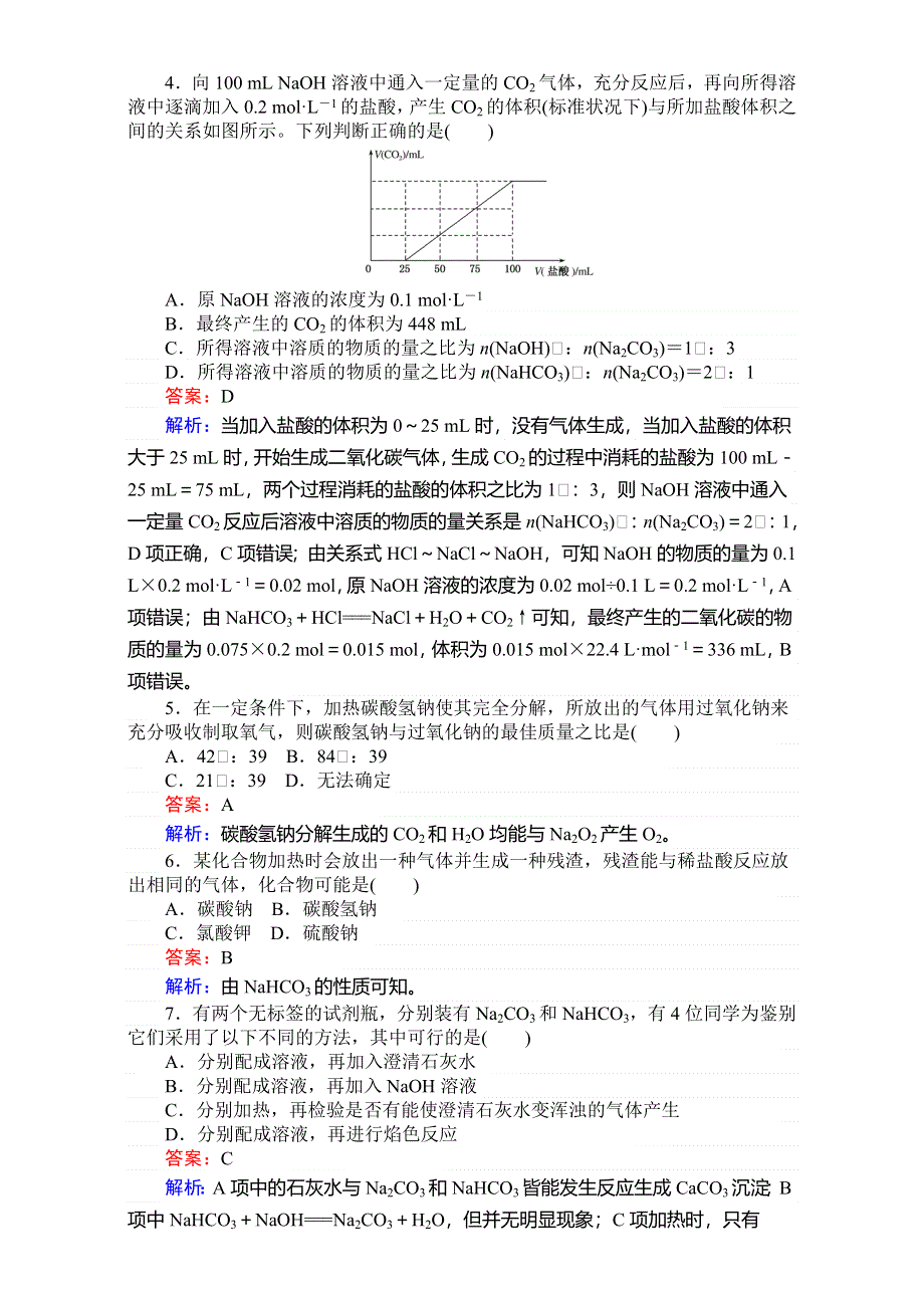 《考卷》2016-2017学年高中苏教版化学必修1-专题2从海水中获得的化学物质 训练19碳酸钠的性质与应用 WORD版含解析.doc_第3页