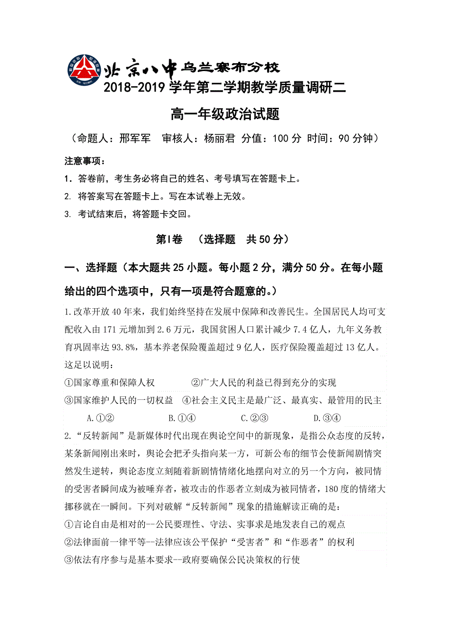 内蒙古北京八中乌兰察布分校2018-2019学年高一下学期期中考试政治试题 WORD版含答案.doc_第1页