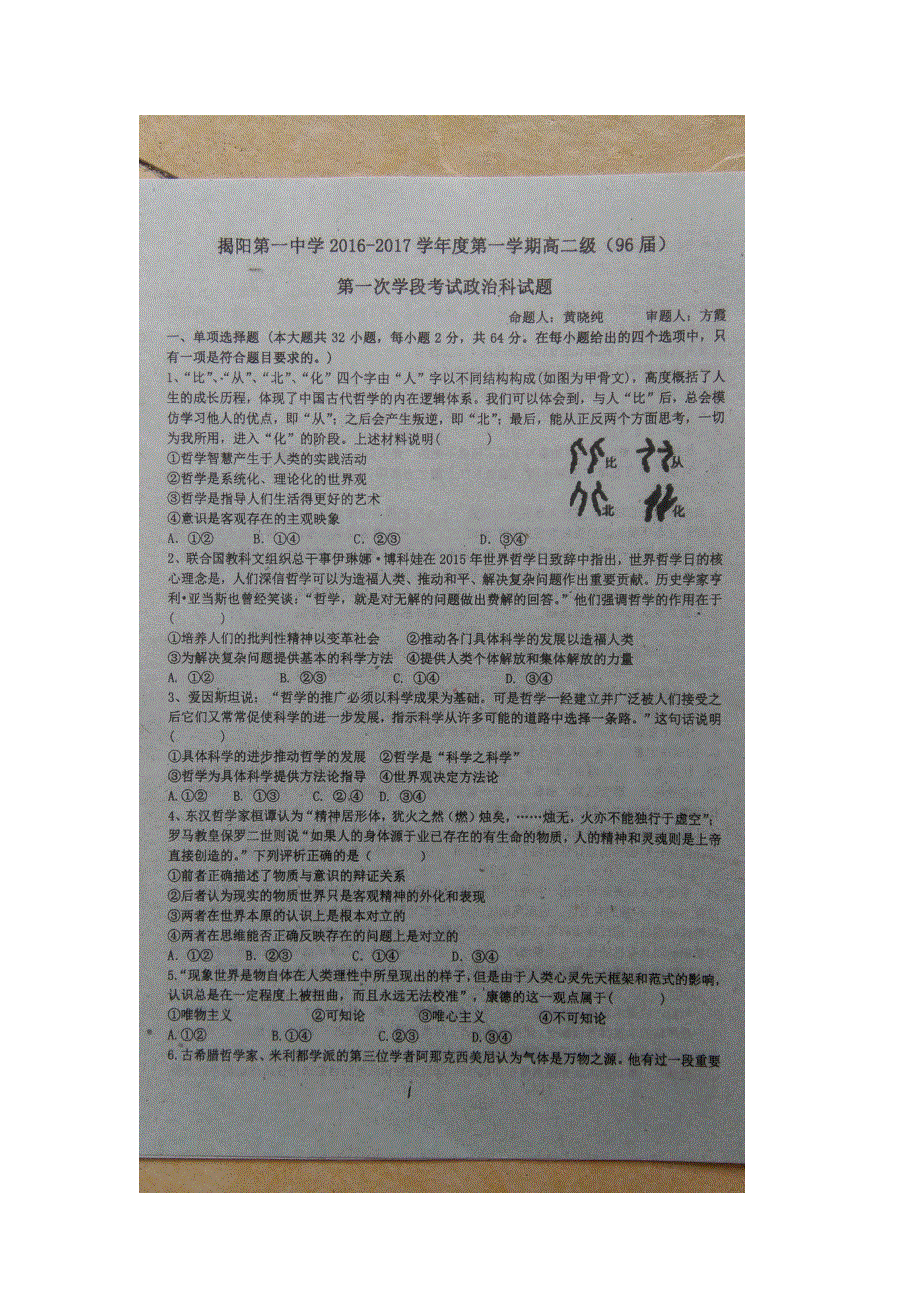 广东省揭阳第一中学2016-2017学年高二上学期第一次阶段考试政治试题 扫描版缺答案.doc_第1页