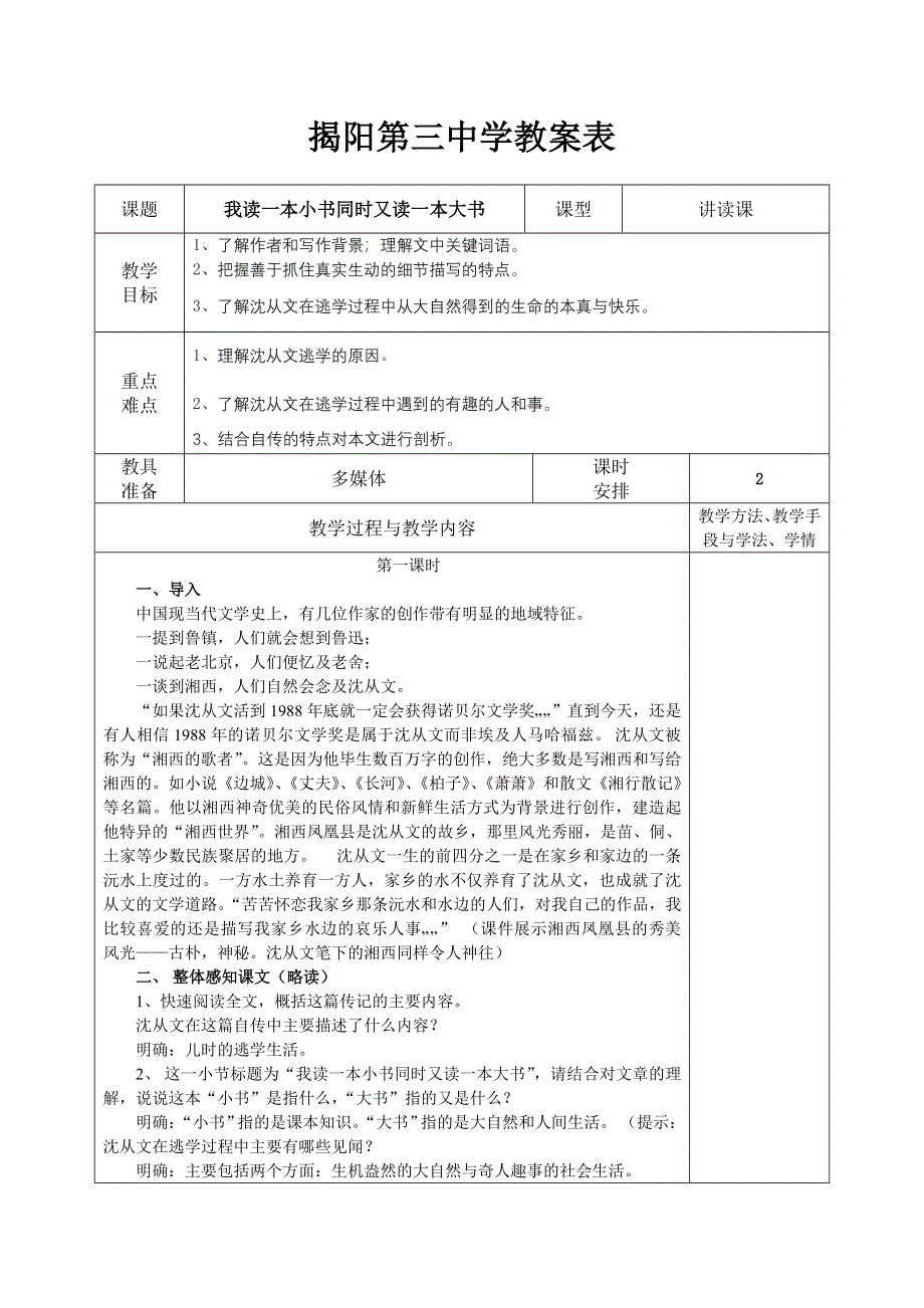 广东省揭阳第三中学《我读一本小书同时又读一本大书》教案.doc_第1页