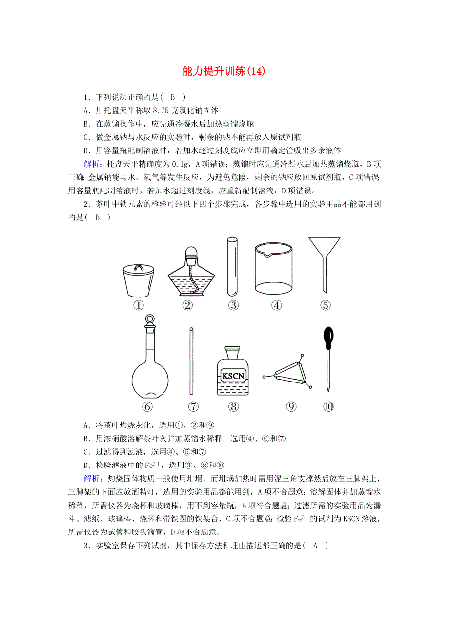 2020高考化学二轮复习 能力提升训练14 化学实验基础知识（含解析）.doc_第1页