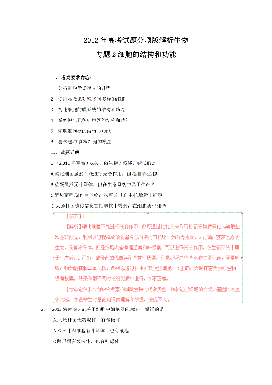 2012年高考试题分项版解析生物专题02 细胞的结构和功能.doc_第1页