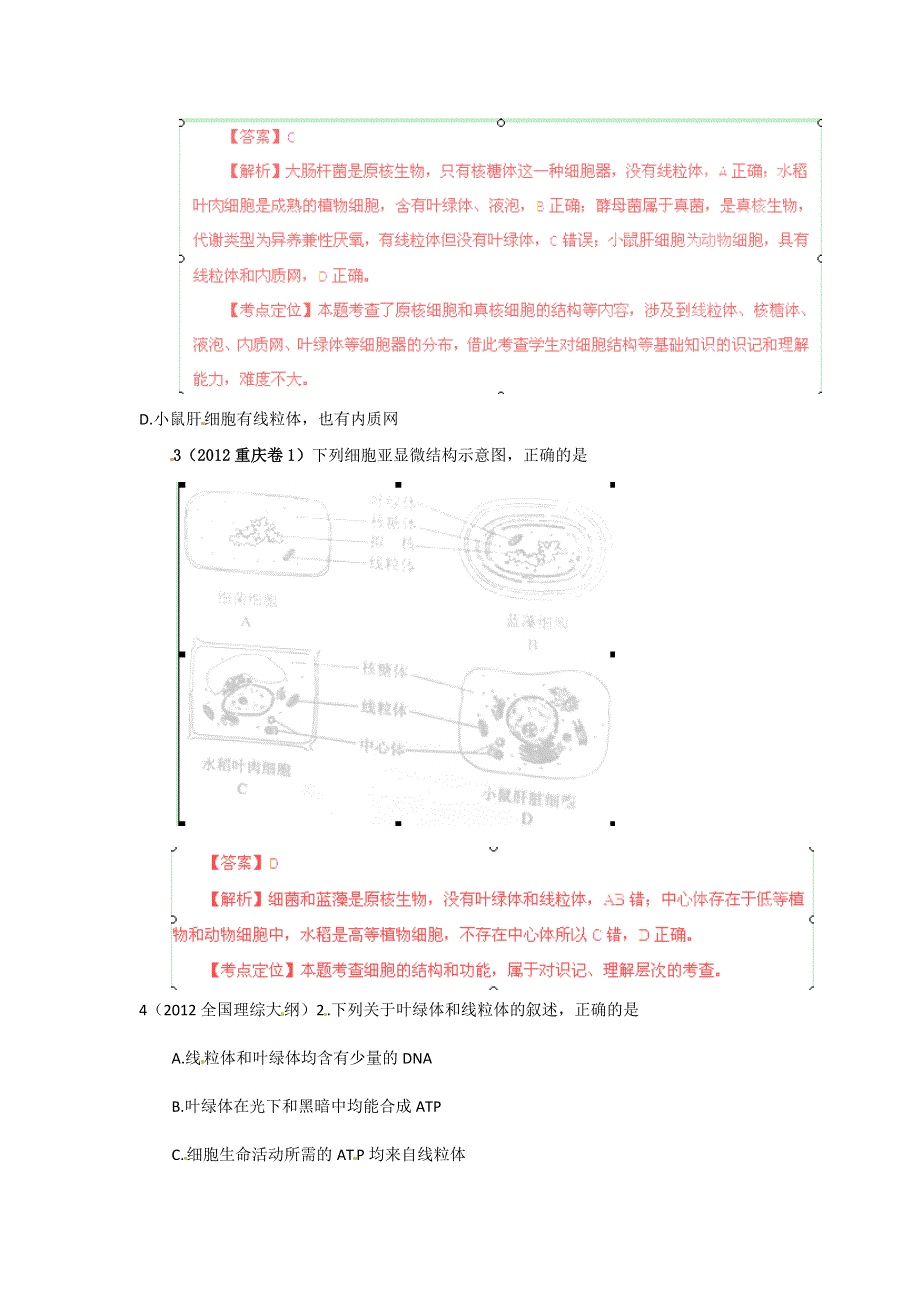 2012年高考试题分项版解析生物专题02 细胞的结构和功能.doc_第2页