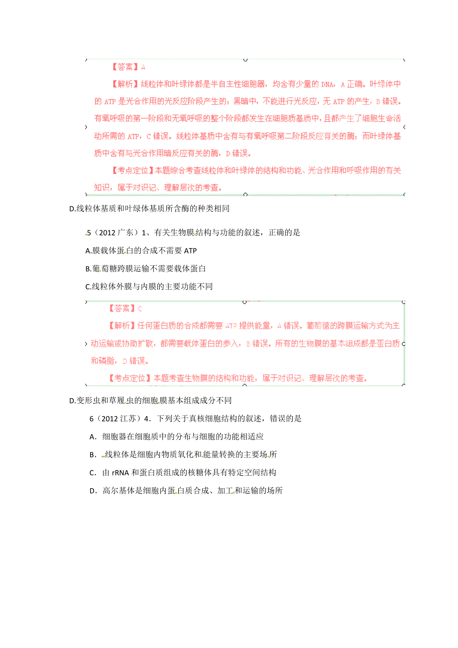 2012年高考试题分项版解析生物专题02 细胞的结构和功能.doc_第3页