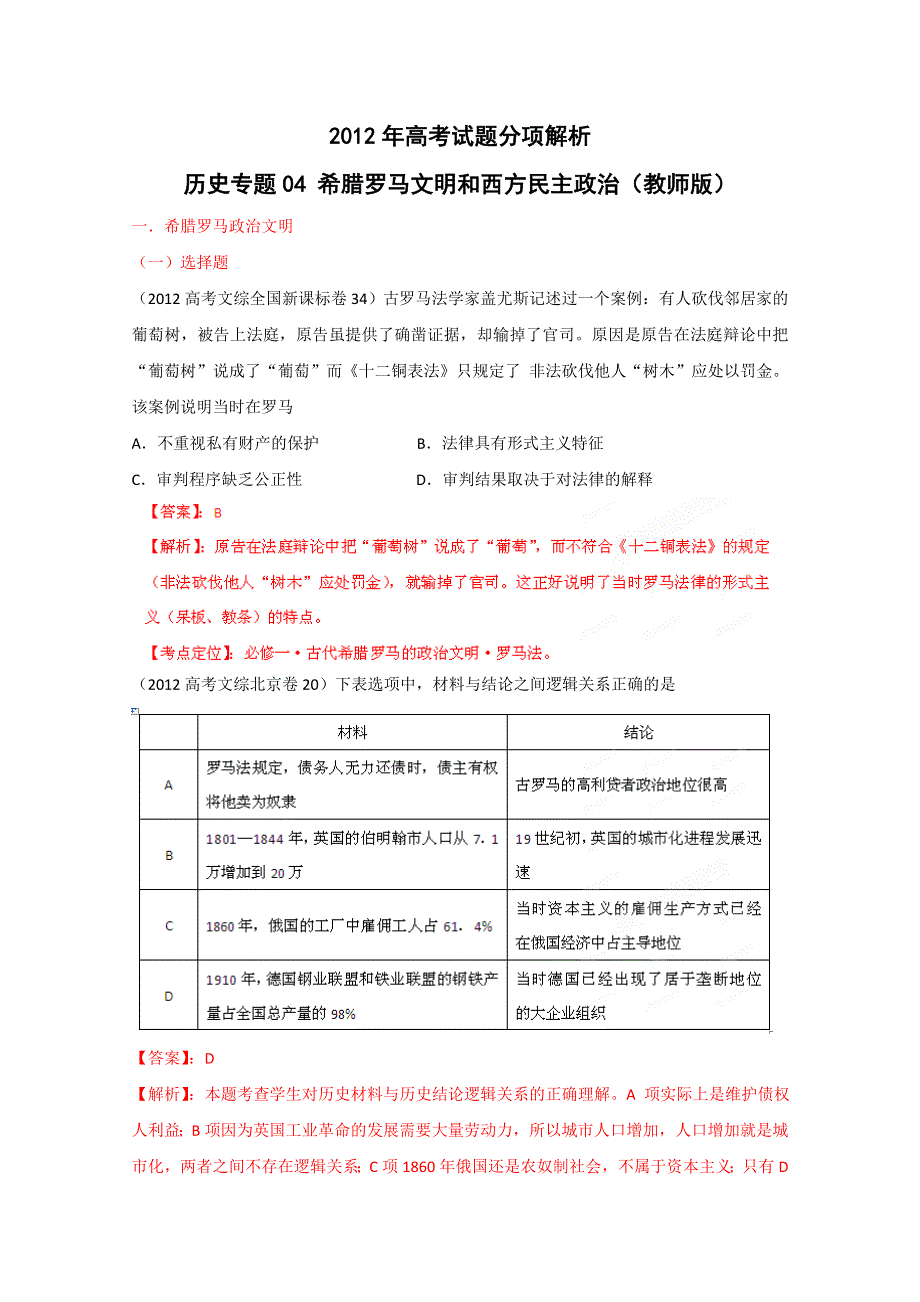 2012年高考试题分项解析历史专题04 希腊罗马文明和西方民主政治（教师版）.doc_第1页