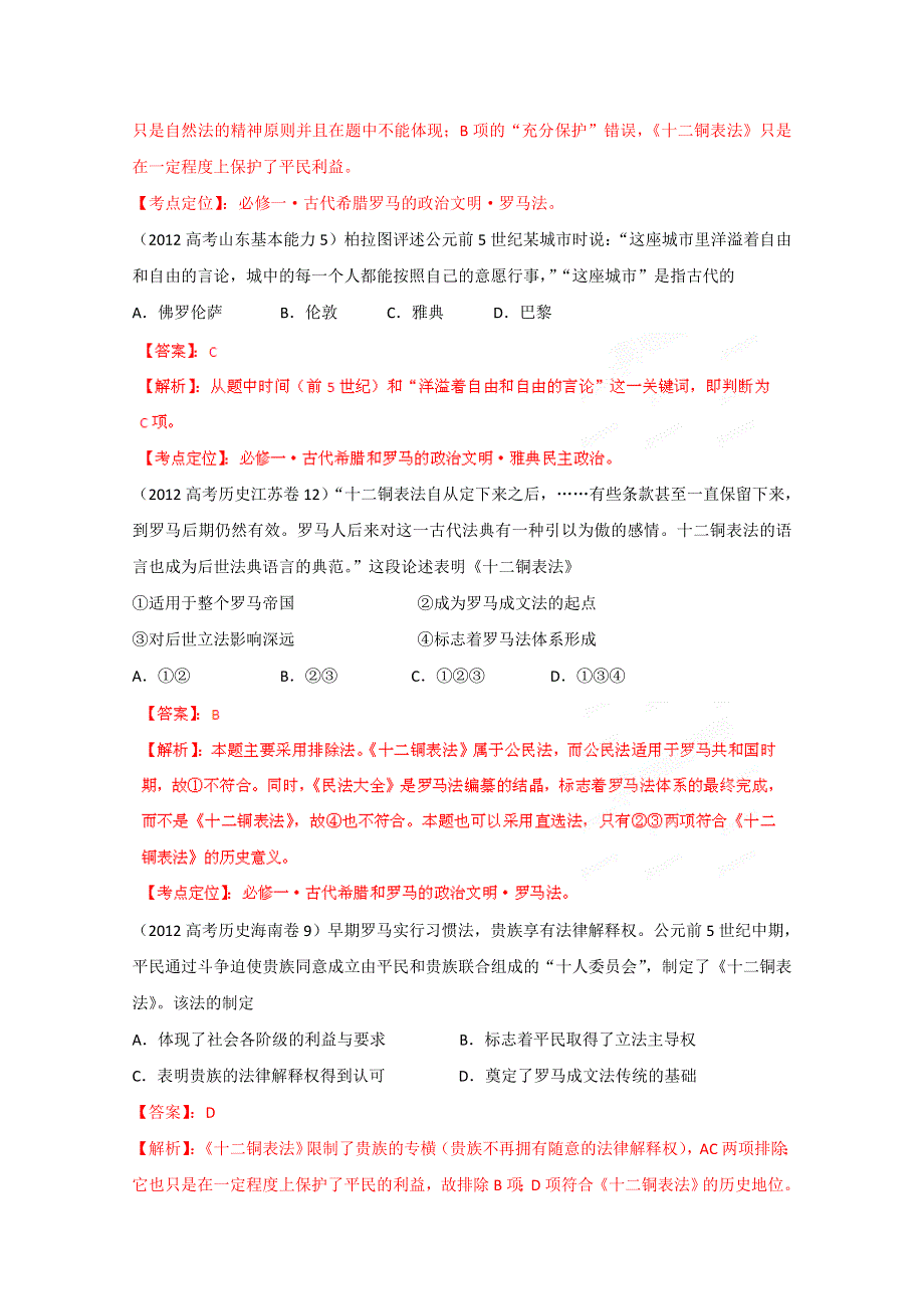 2012年高考试题分项解析历史专题04 希腊罗马文明和西方民主政治（教师版）.doc_第3页