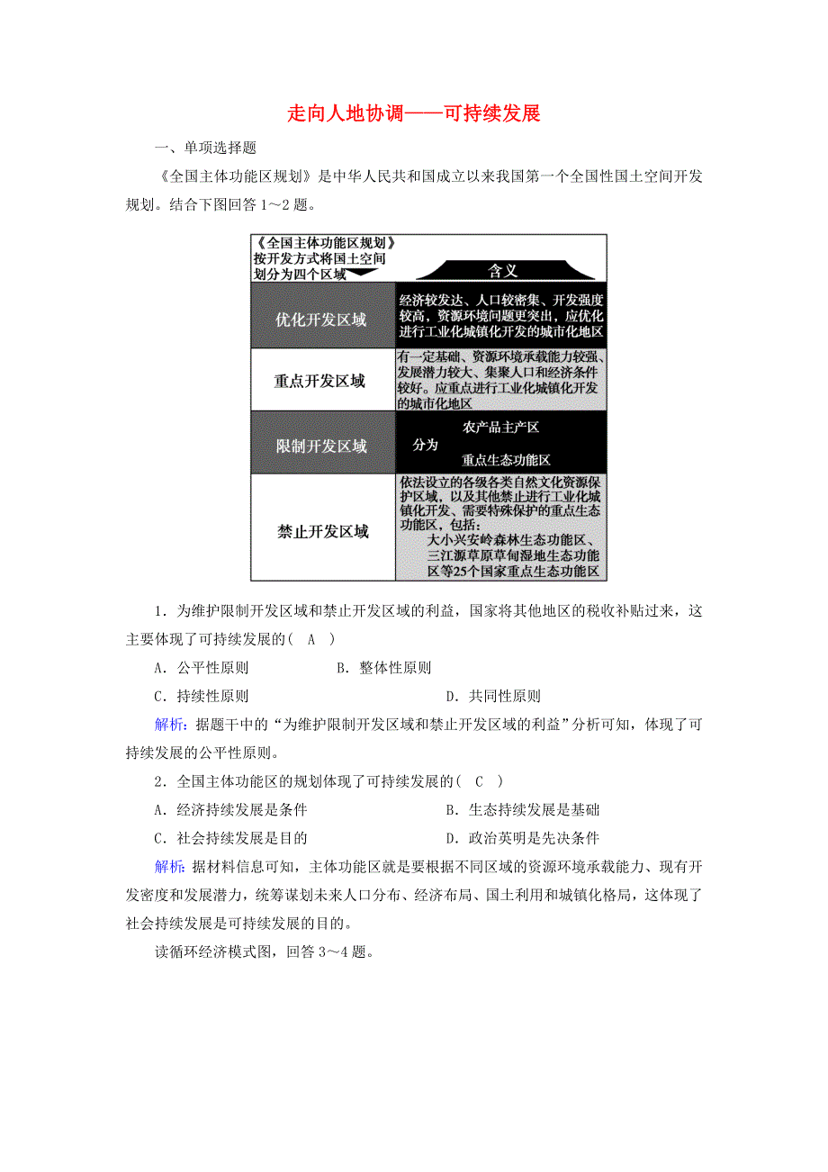 2020-2021学年新教材高中地理 第五章 环境与发展 2 走向人地协调——可持续发展课时作业（含解析）新人教版必修2.doc_第1页