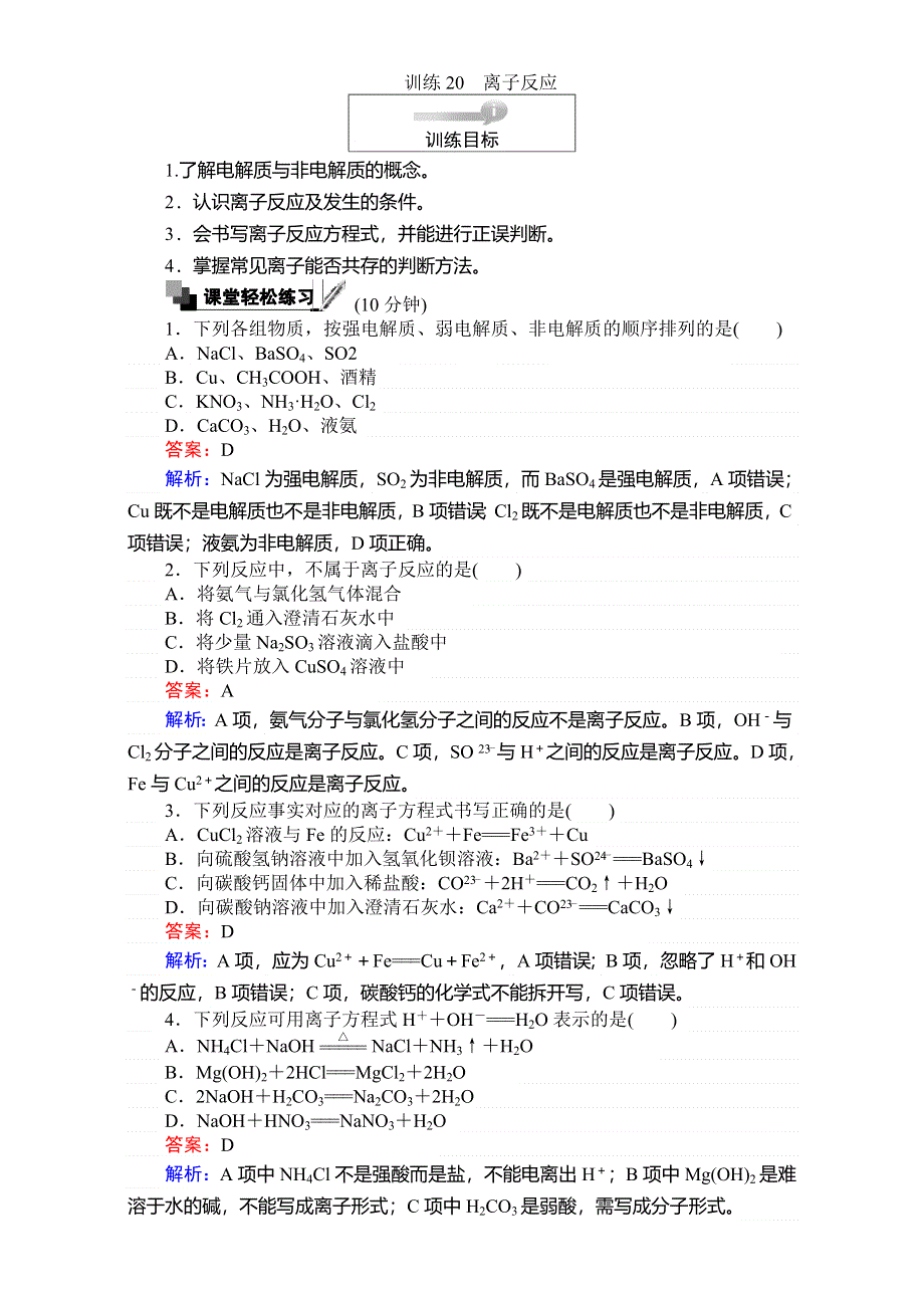 《考卷》2016-2017学年高中苏教版化学必修1-专题2从海水中获得的化学物质 训练20离子反应 WORD版含解析.doc_第1页