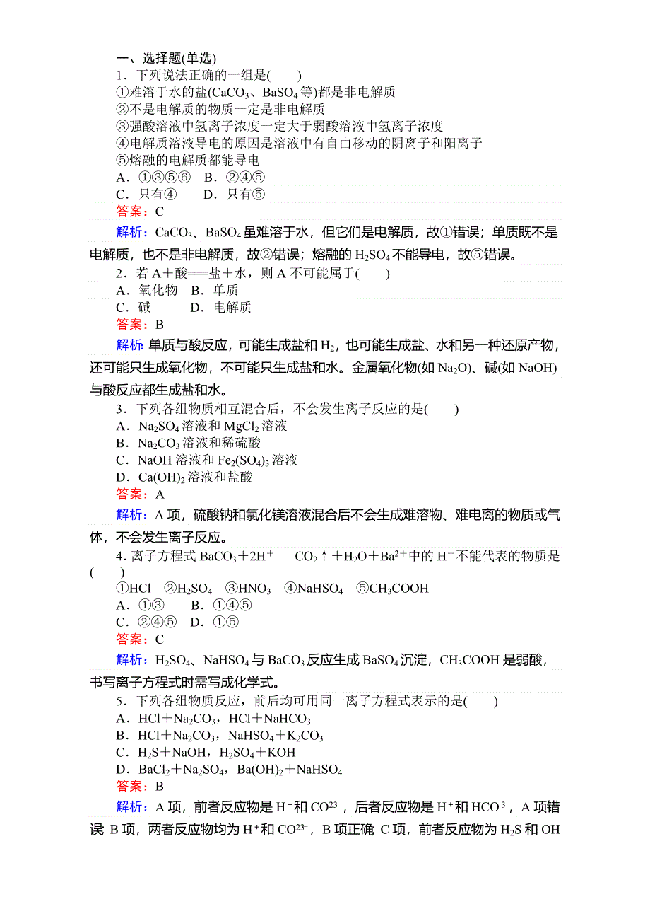 《考卷》2016-2017学年高中苏教版化学必修1-专题2从海水中获得的化学物质 训练20离子反应 WORD版含解析.doc_第3页