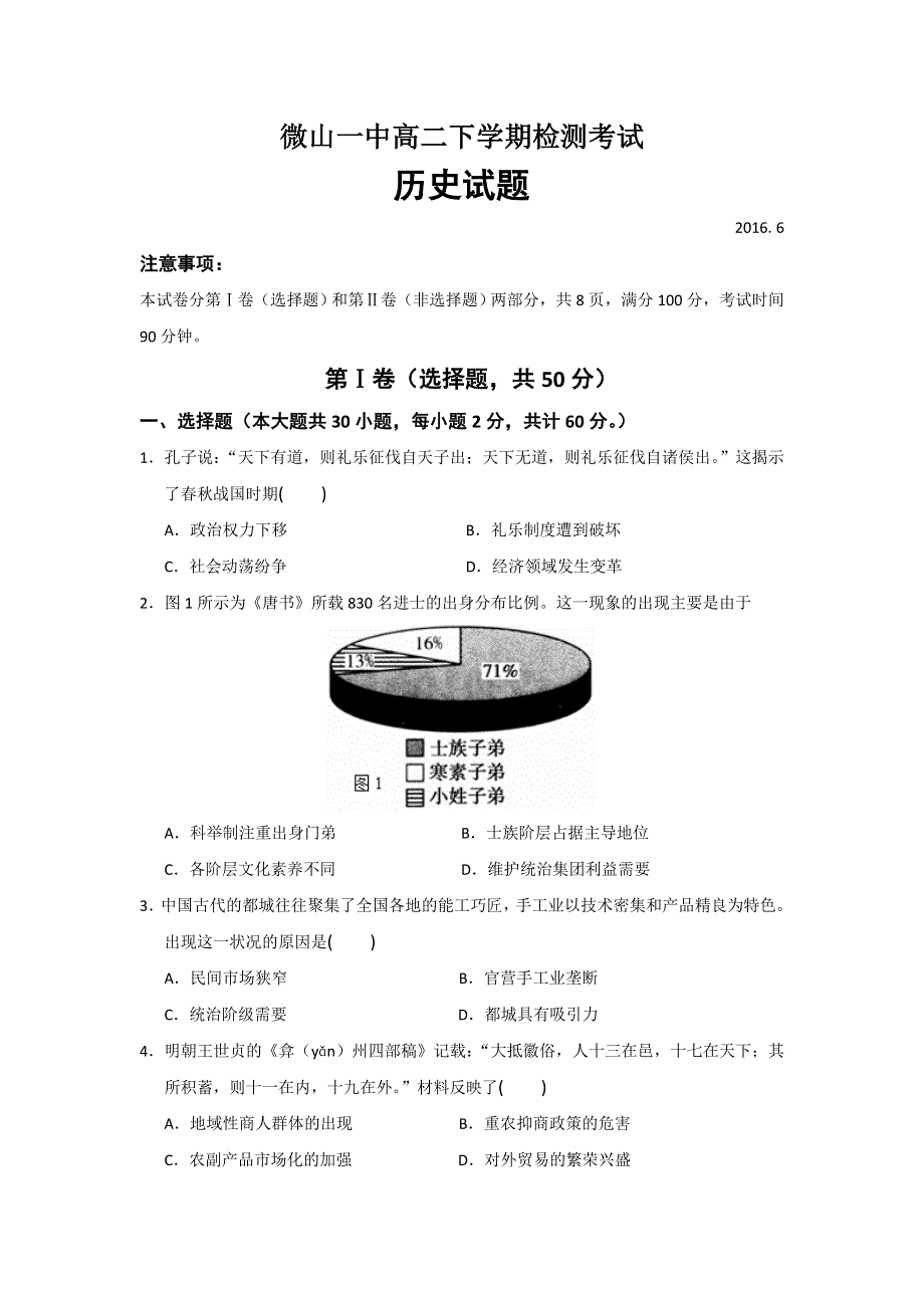 山东省济宁市微山县第一中学2015-2016学年高二下学期第二次月考历史试题（普通班） WORD版含答案.doc_第1页