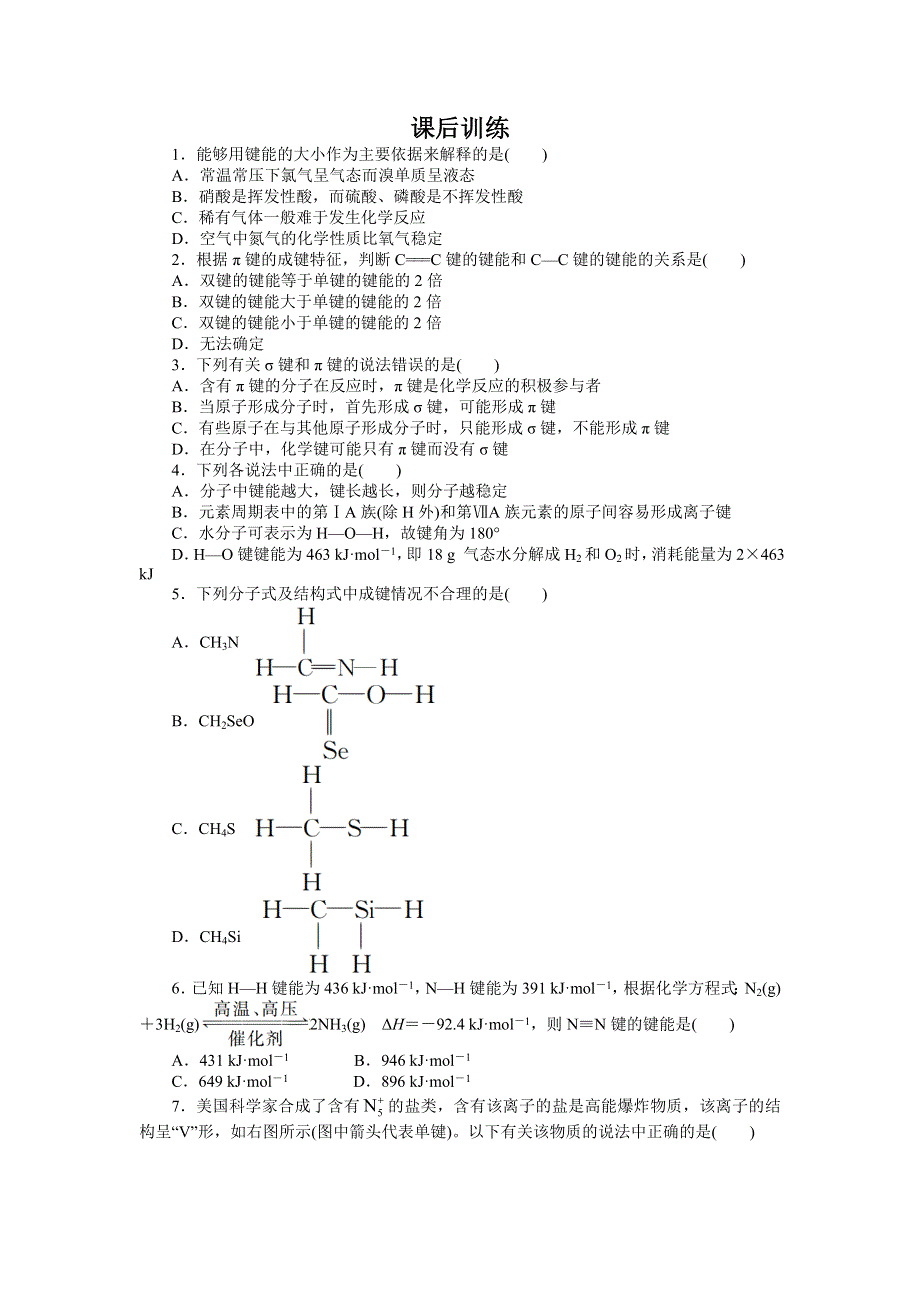 化学人教选修3课后训练：第二章第一节　共价键第2课时 WORD版含解析.doc_第1页