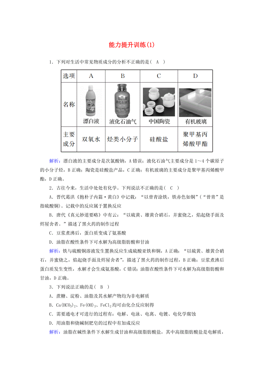 2020高考化学二轮复习 能力提升训练1 物质的组成、性质和分类、化学用语（含解析）.doc_第1页