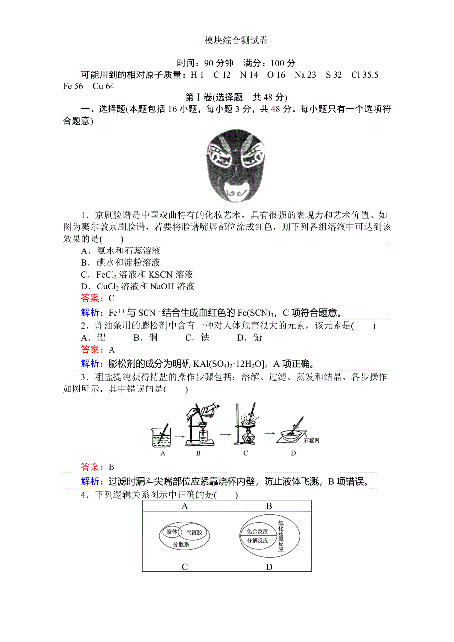 《考卷》2016-2017学年高中苏教版化学必修1-模块综合 测试卷 WORD版含解析.doc_第1页