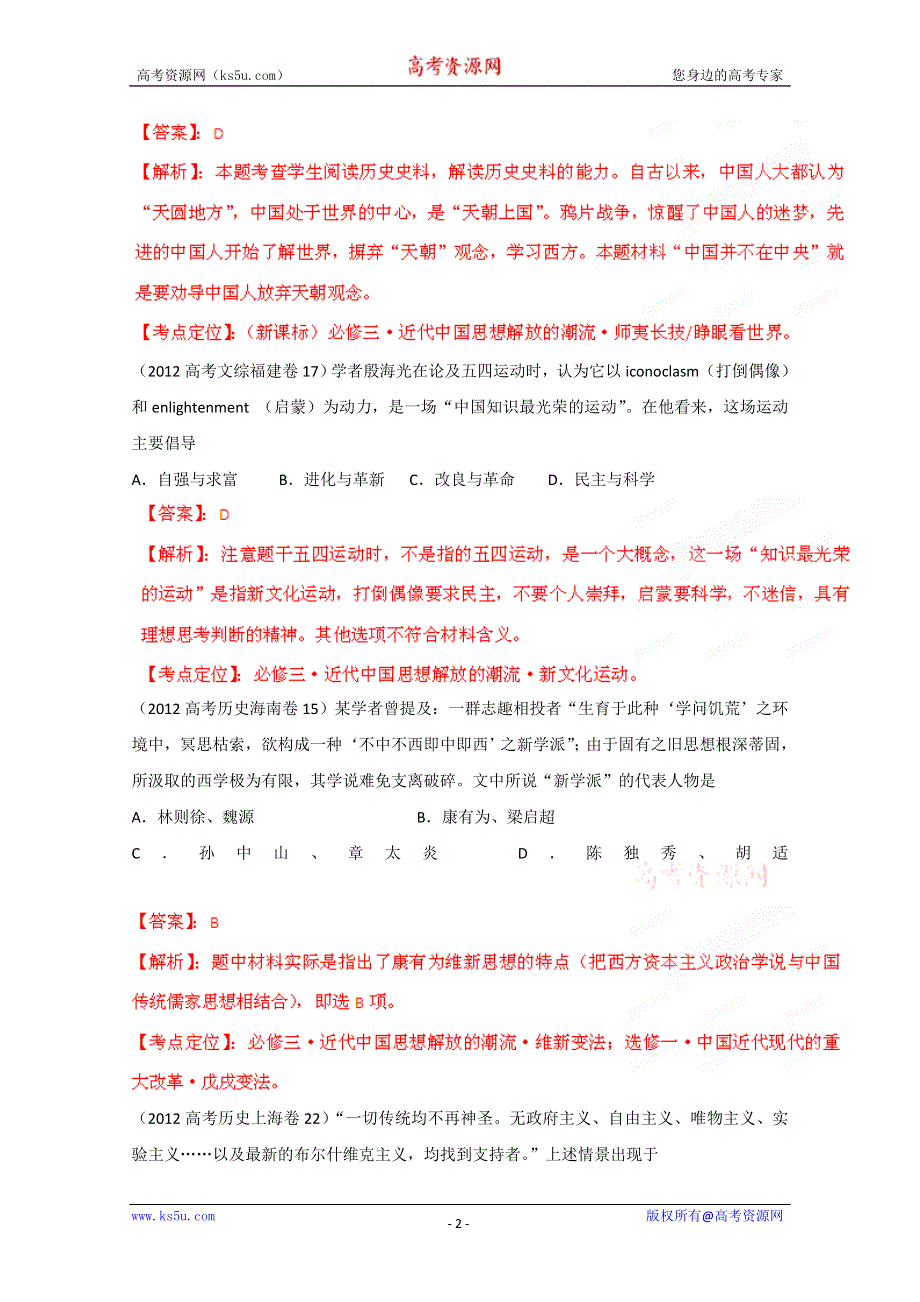 2012年高考试题分项解析历史专题12 近现代中国思想理论和文化（教师版）.doc_第2页