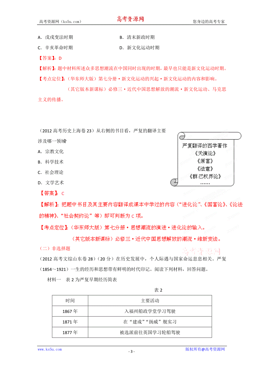 2012年高考试题分项解析历史专题12 近现代中国思想理论和文化（教师版）.doc_第3页