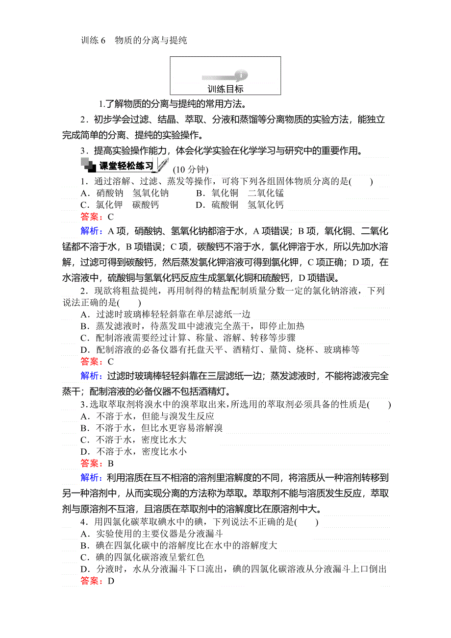 《考卷》2016-2017学年高中苏教版化学必修1-专题1化学家眼中的物质世界 训练6物质的分离与提纯 WORD版含解析.doc_第1页