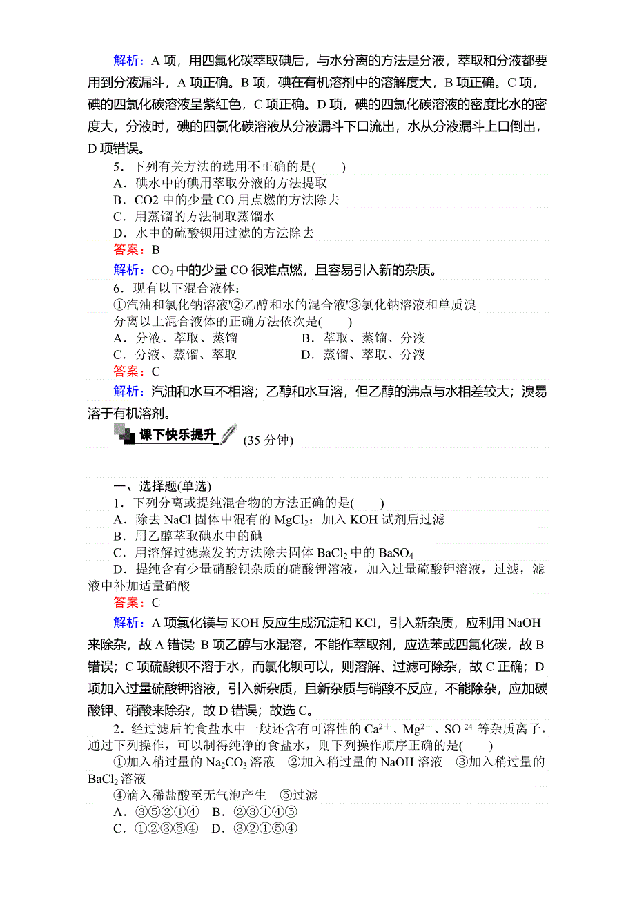 《考卷》2016-2017学年高中苏教版化学必修1-专题1化学家眼中的物质世界 训练6物质的分离与提纯 WORD版含解析.doc_第2页