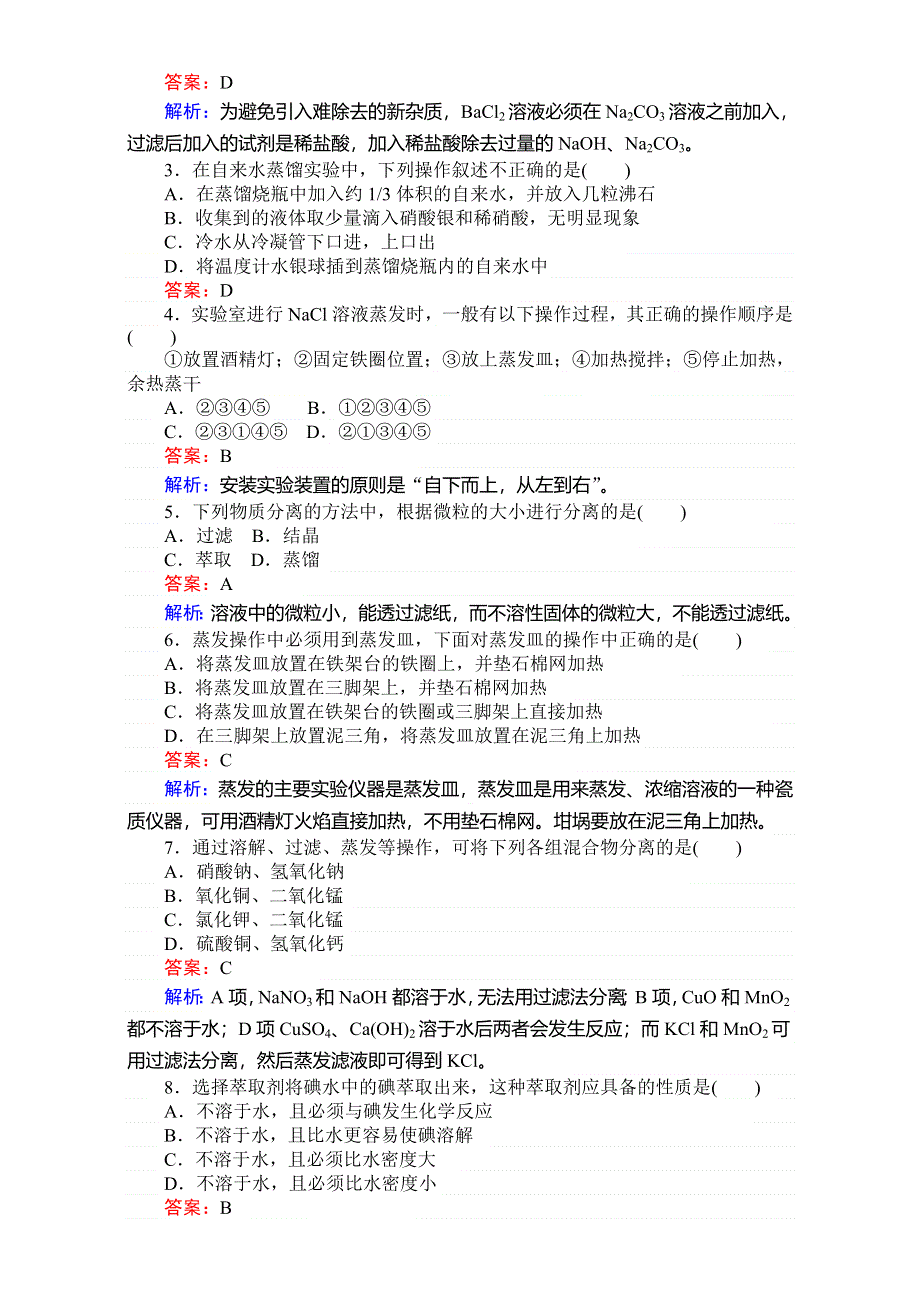 《考卷》2016-2017学年高中苏教版化学必修1-专题1化学家眼中的物质世界 训练6物质的分离与提纯 WORD版含解析.doc_第3页