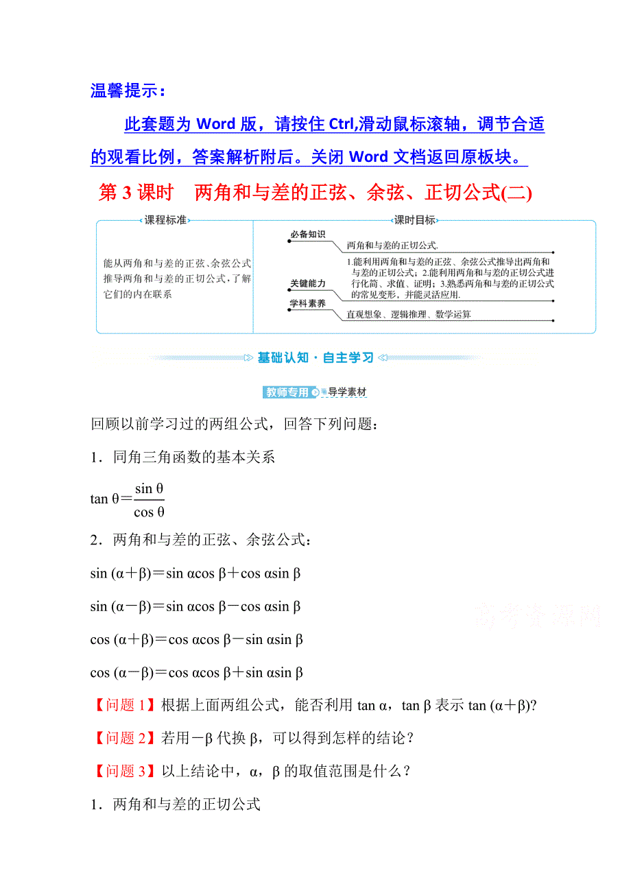 新教材2021-2022学年高中人教A版数学必修第一册配套学案：第五章 5-5-1 第3课时 两角和与差的正弦、余弦、正切公式（二） WORD版含答案.doc_第1页