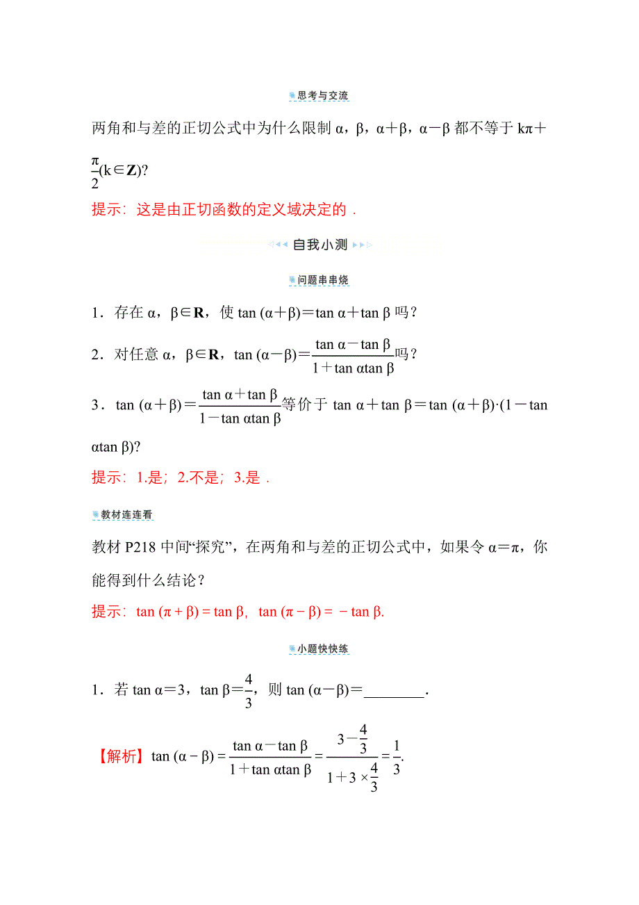 新教材2021-2022学年高中人教A版数学必修第一册配套学案：第五章 5-5-1 第3课时 两角和与差的正弦、余弦、正切公式（二） WORD版含答案.doc_第3页