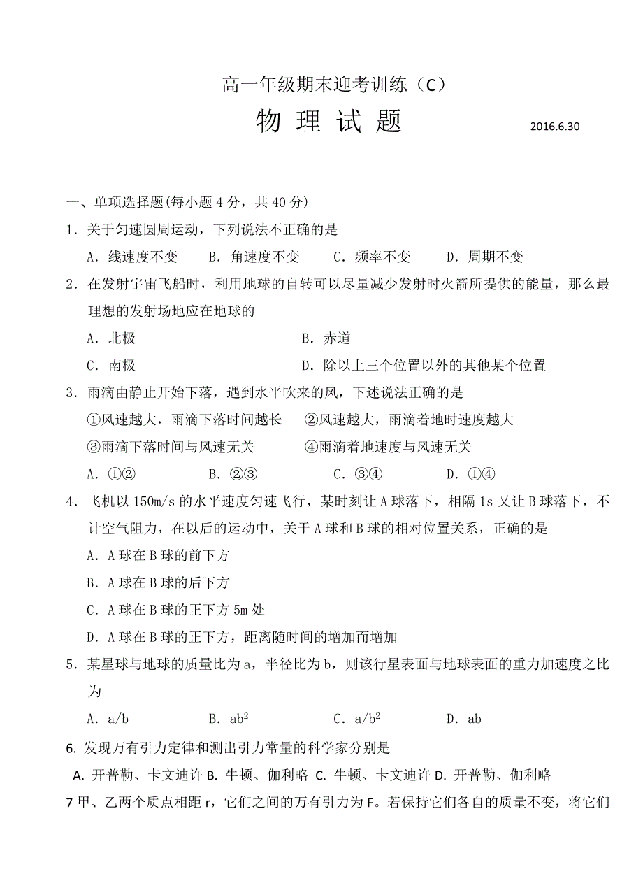 山东省济宁市微山县第一中学2015-2016学年高一下学期期末迎考物理试题（普通班） WORD版含答案.doc_第1页