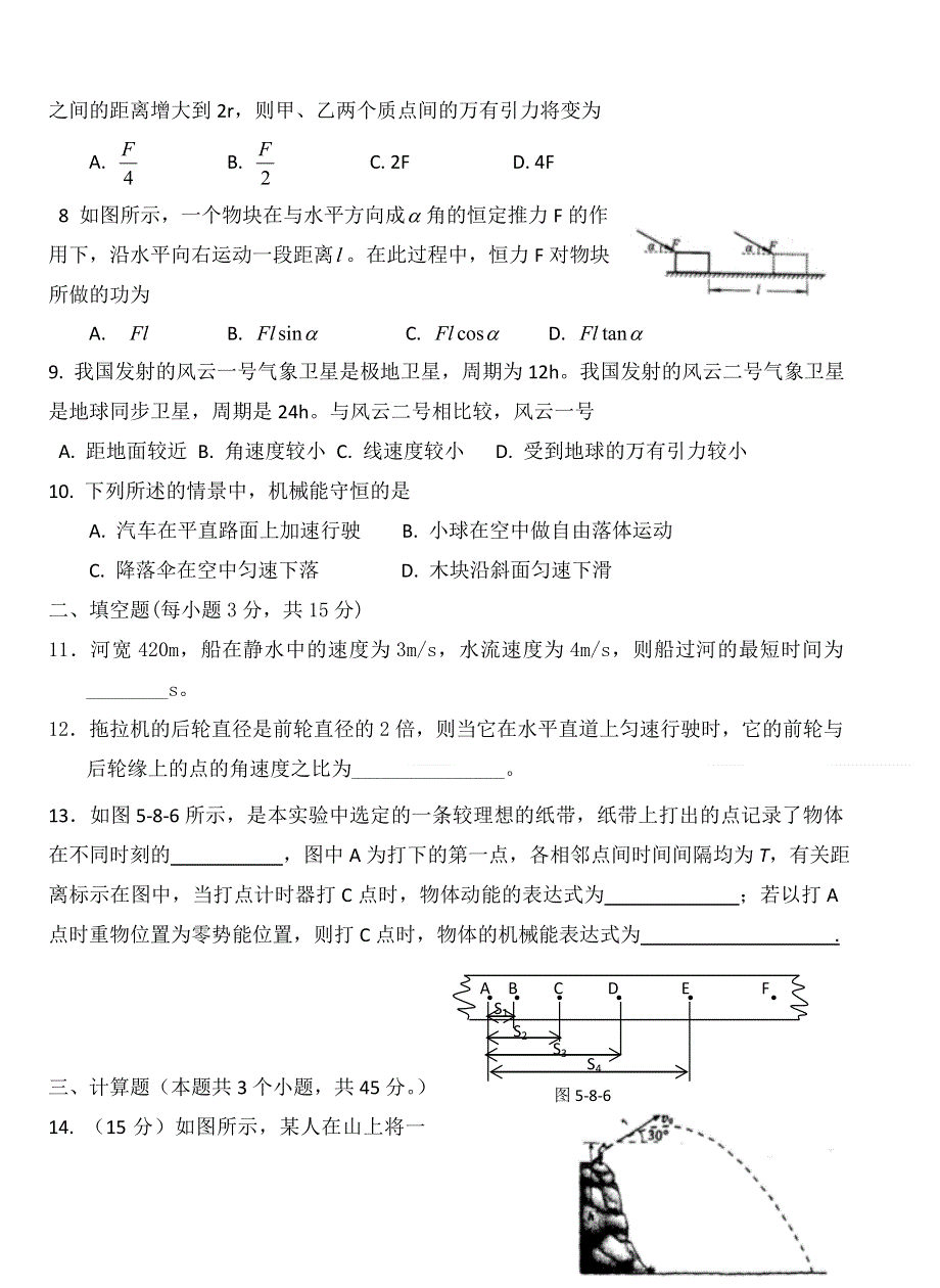 山东省济宁市微山县第一中学2015-2016学年高一下学期期末迎考物理试题（普通班） WORD版含答案.doc_第2页