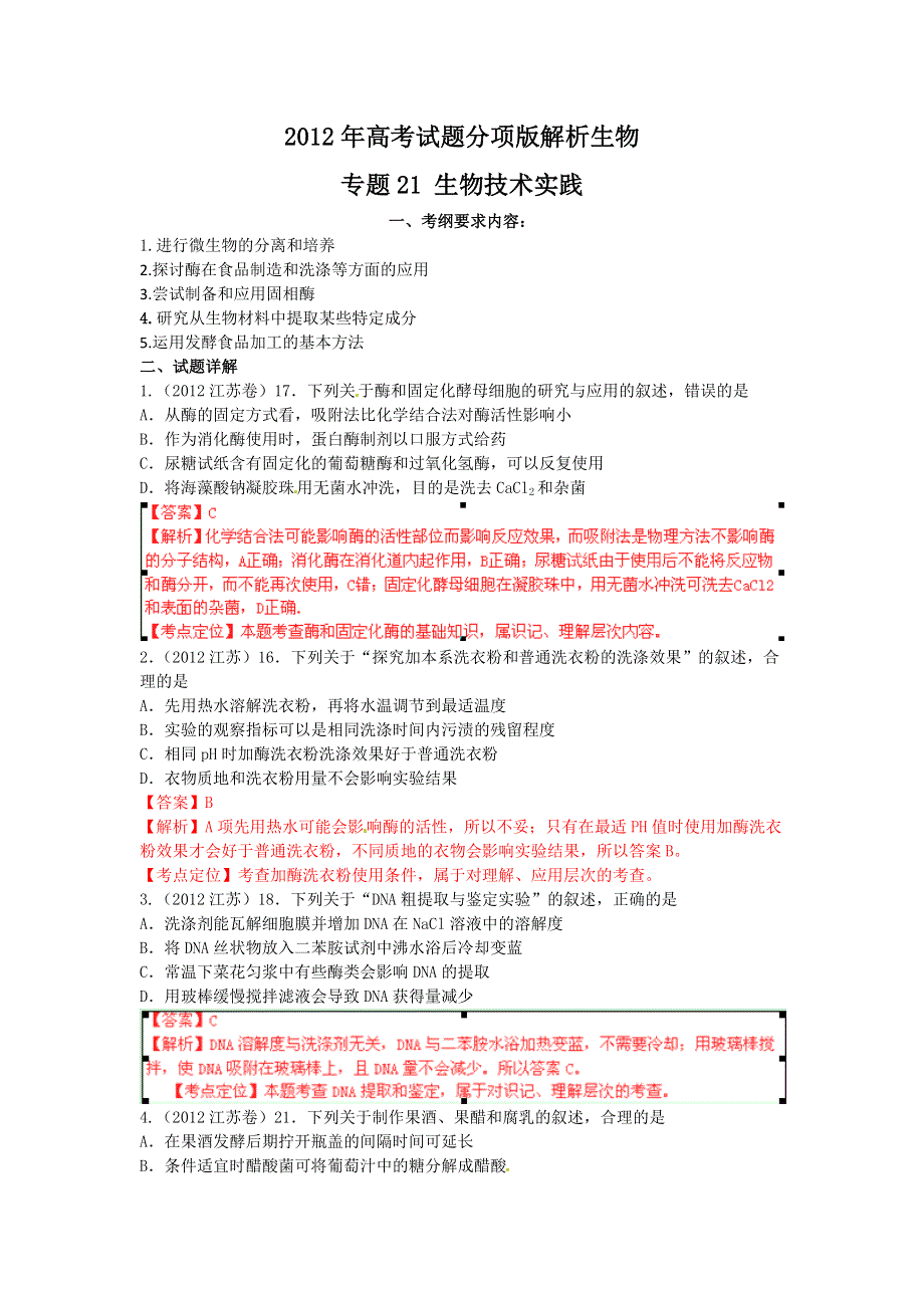 2012年高考试题分项版解析生物专题21 生物技术实践.doc_第1页