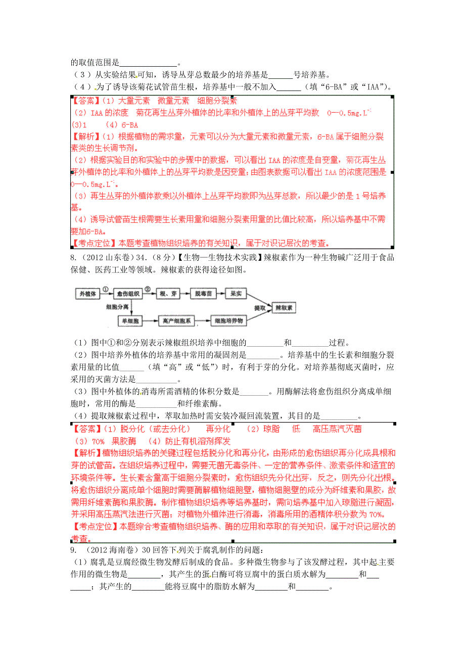 2012年高考试题分项版解析生物专题21 生物技术实践.doc_第3页